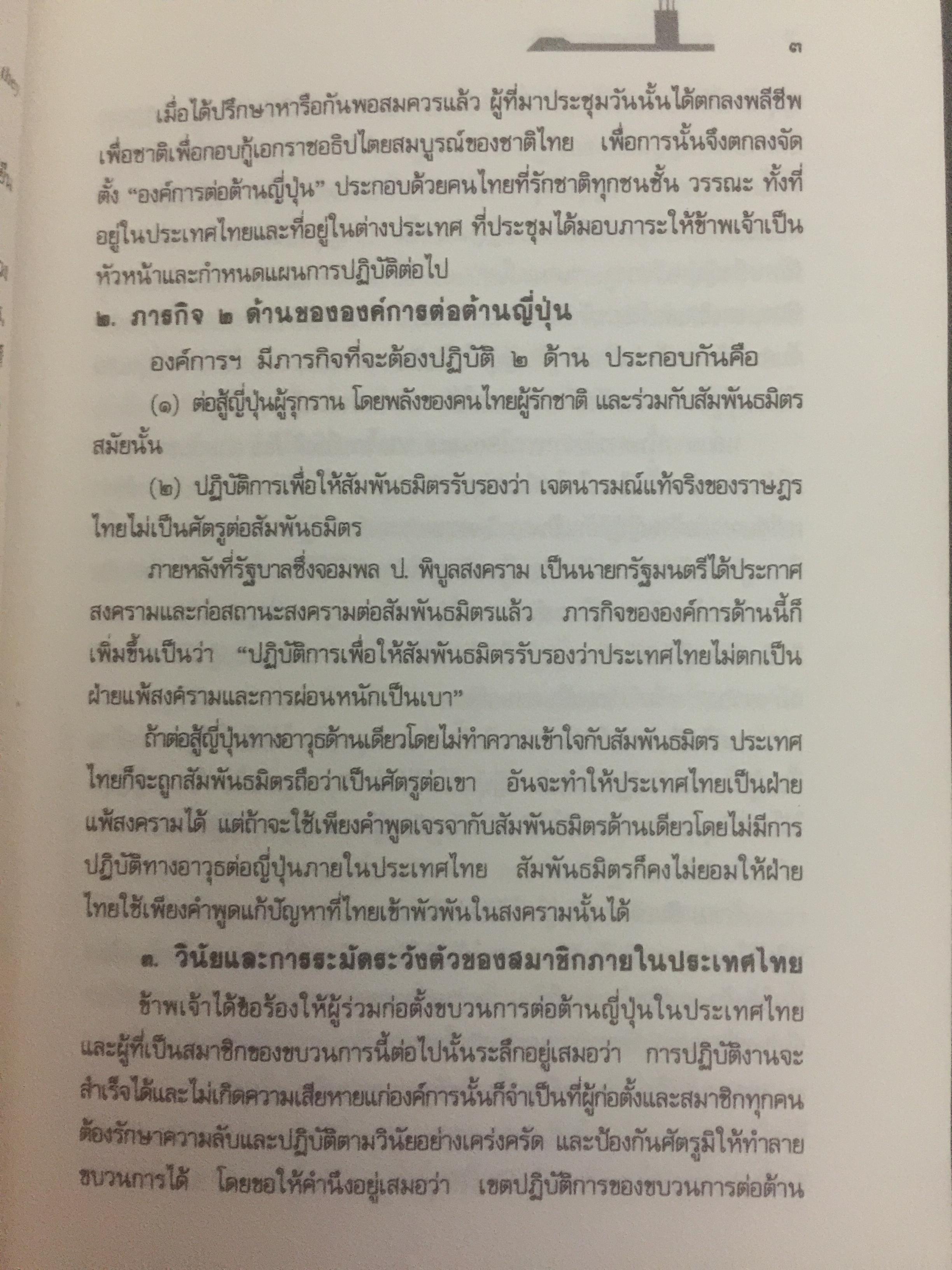 บันทึก ปฎิบัติงานใต้ดินของอดีตเสรีไทย. ผู้เขียน ปรีดี พนมยงค์. ปํวย อึ้งภากรณ์ 0 กก.