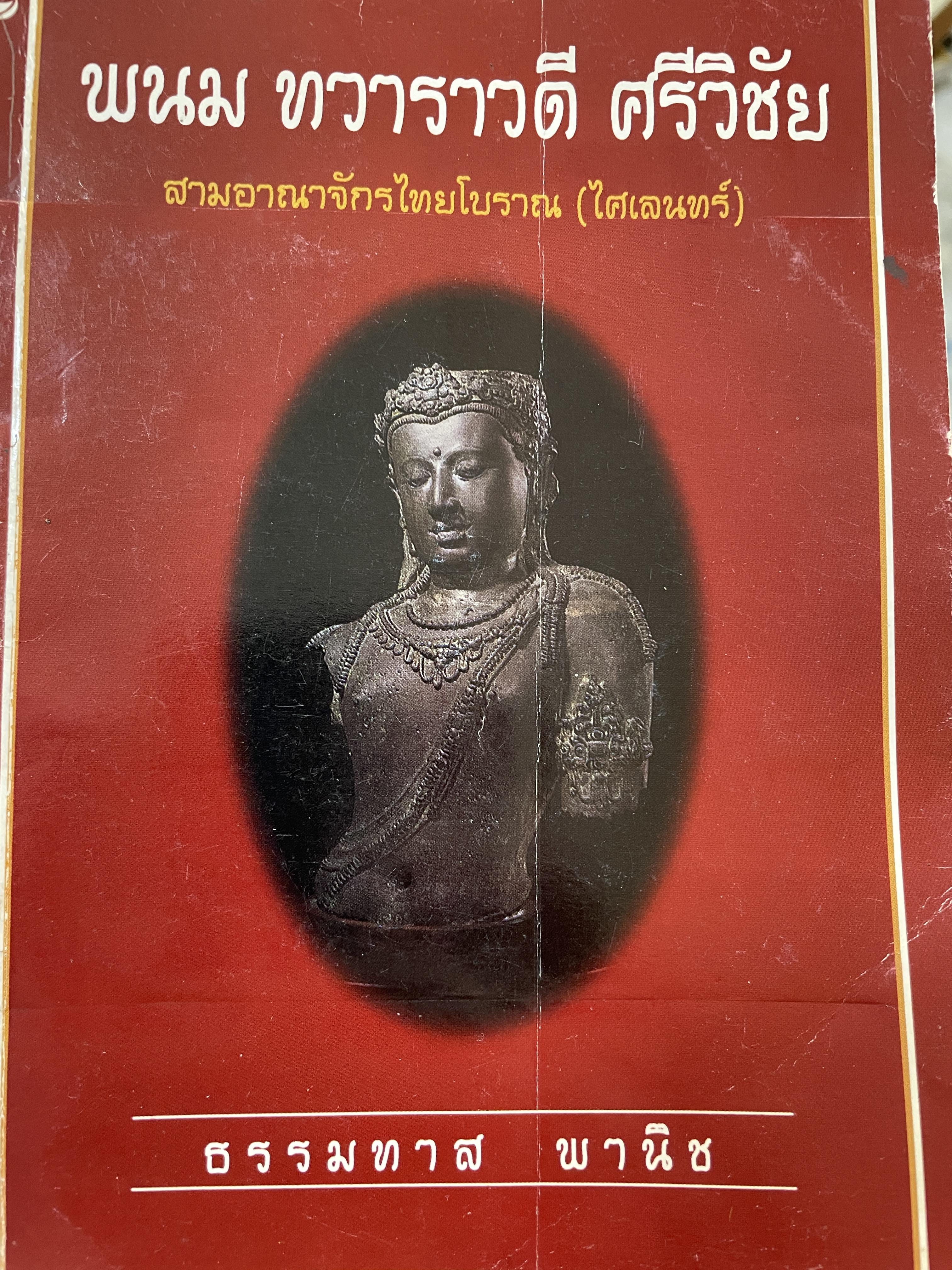 พนม ทวาราวดึ ศรีวิชัย สามอาณาจักรไทยโบราณ (ไศเลนทร์) ผู้เขียน ธรรมทาส พานิช 2 กก.