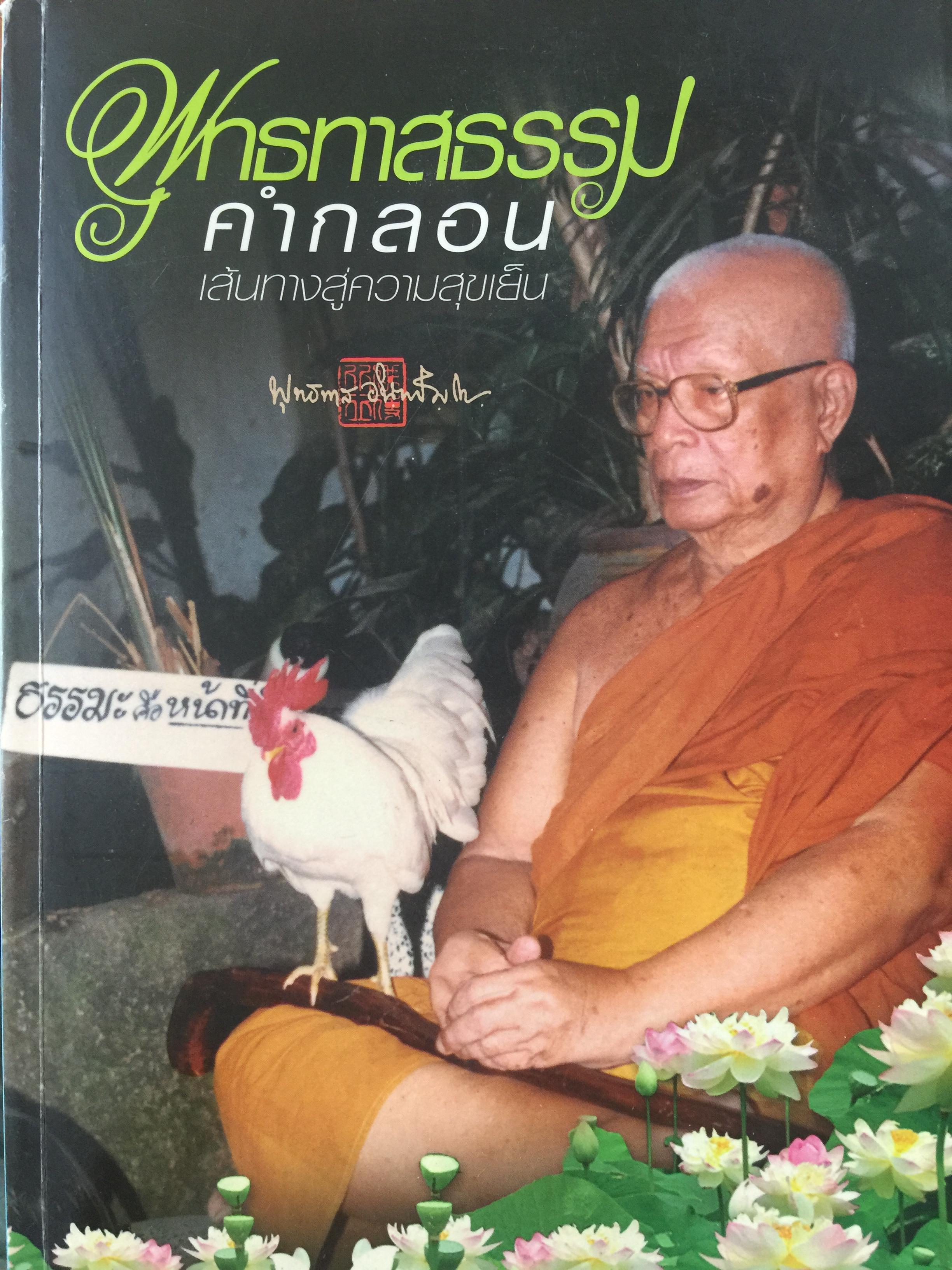 พุทธทาส คำกลอน. เส้นทางสู่ความสุขเย็น. โดย พุทธทาส ภิกขุ 0 กก.
