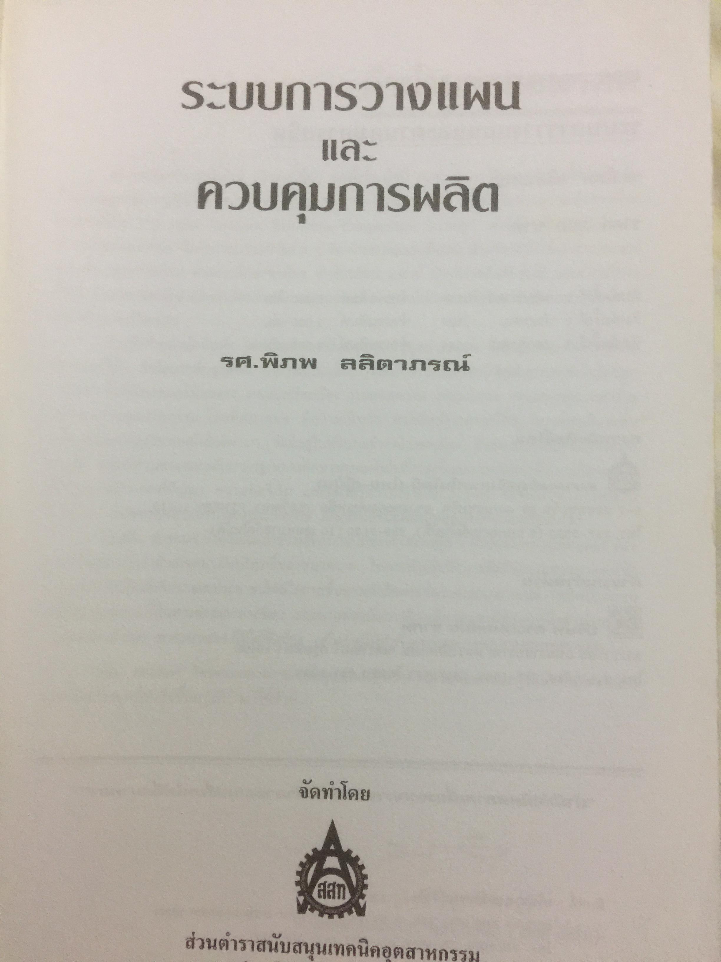 ระบบการวางแผน และควบคุมการผลิต ผู้เขียน รศ.พิภพ ลลิตาภรณ์ 0 กก.