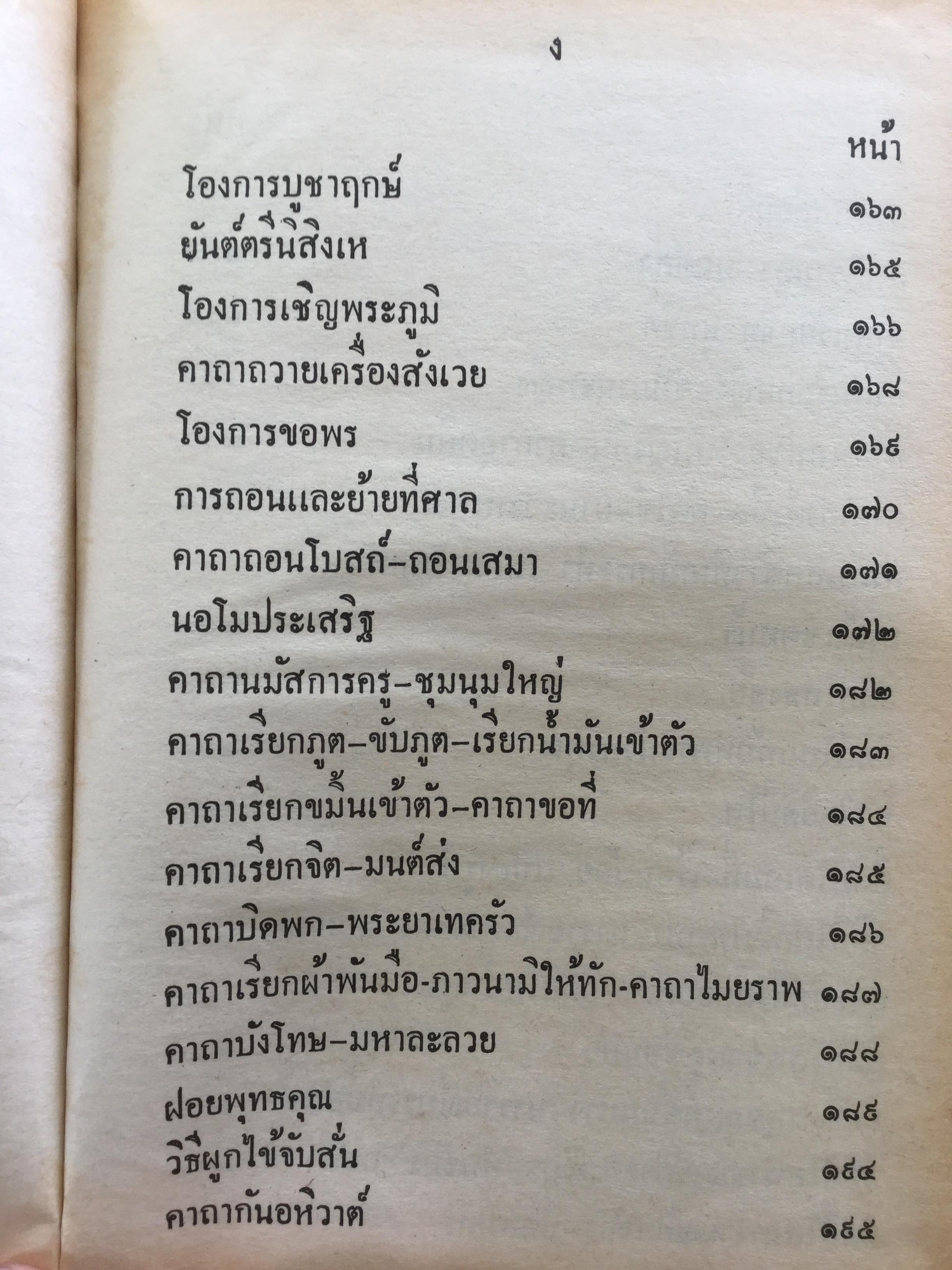 คัมภีร์พุทธเวทย์มหามนต์ ประมวลเวทมนต์คาถาและยันต์ต่างที่ศักดิ์สิทธิ์ ถูกต้องตามตำราที่ท่านโบราณาจารย์จัดทำไว้ทุกประการ ผู้เขียน อาจารย์ อ้น อริยวโส 0 กก.
