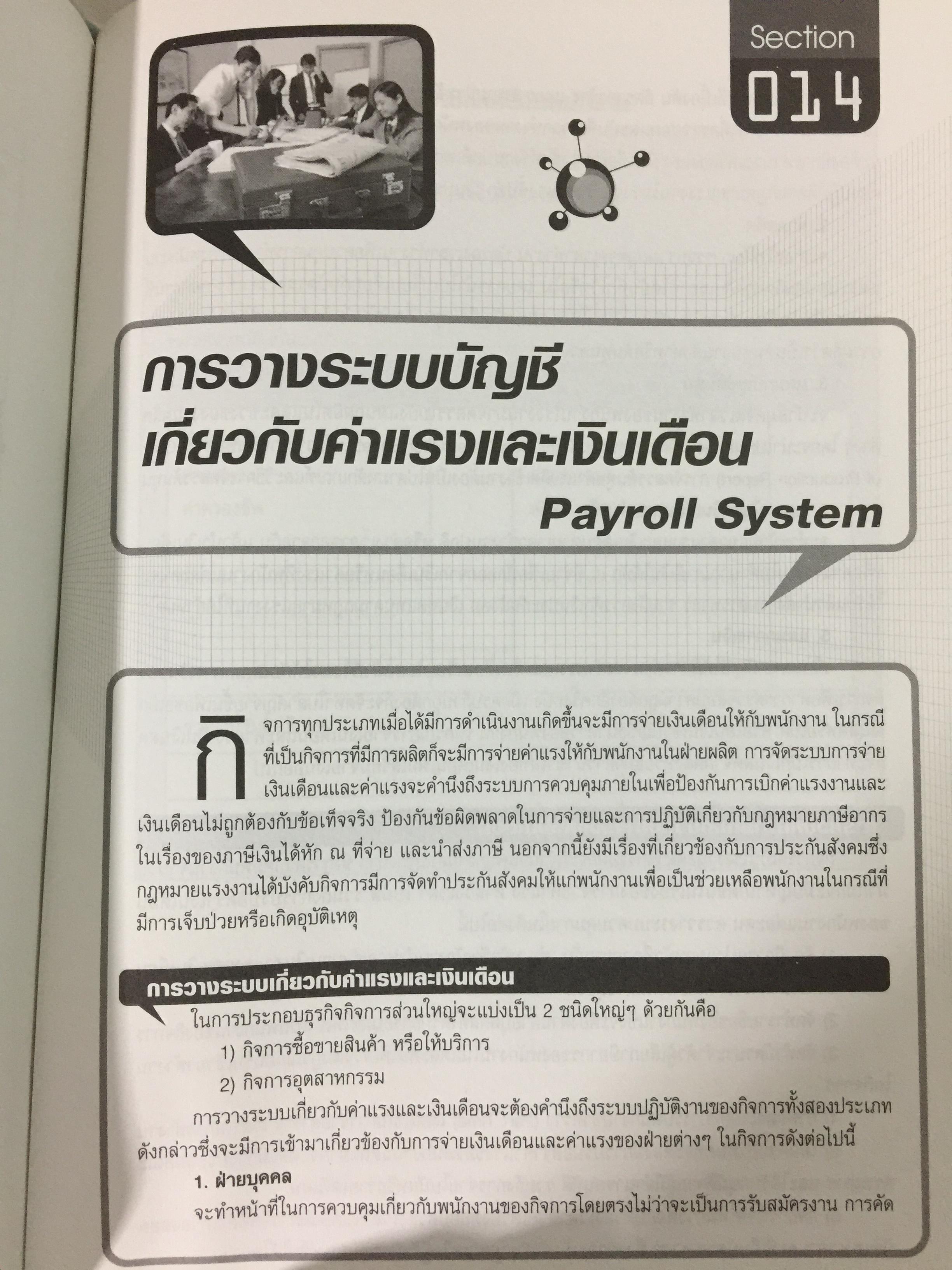 เทคนิคการวางระบบบัญชีให้มีประสิทธิภาพ Accounting System Design ผู้เขียน สมเดช โรจน์คุรีเสถียร 4 กก.