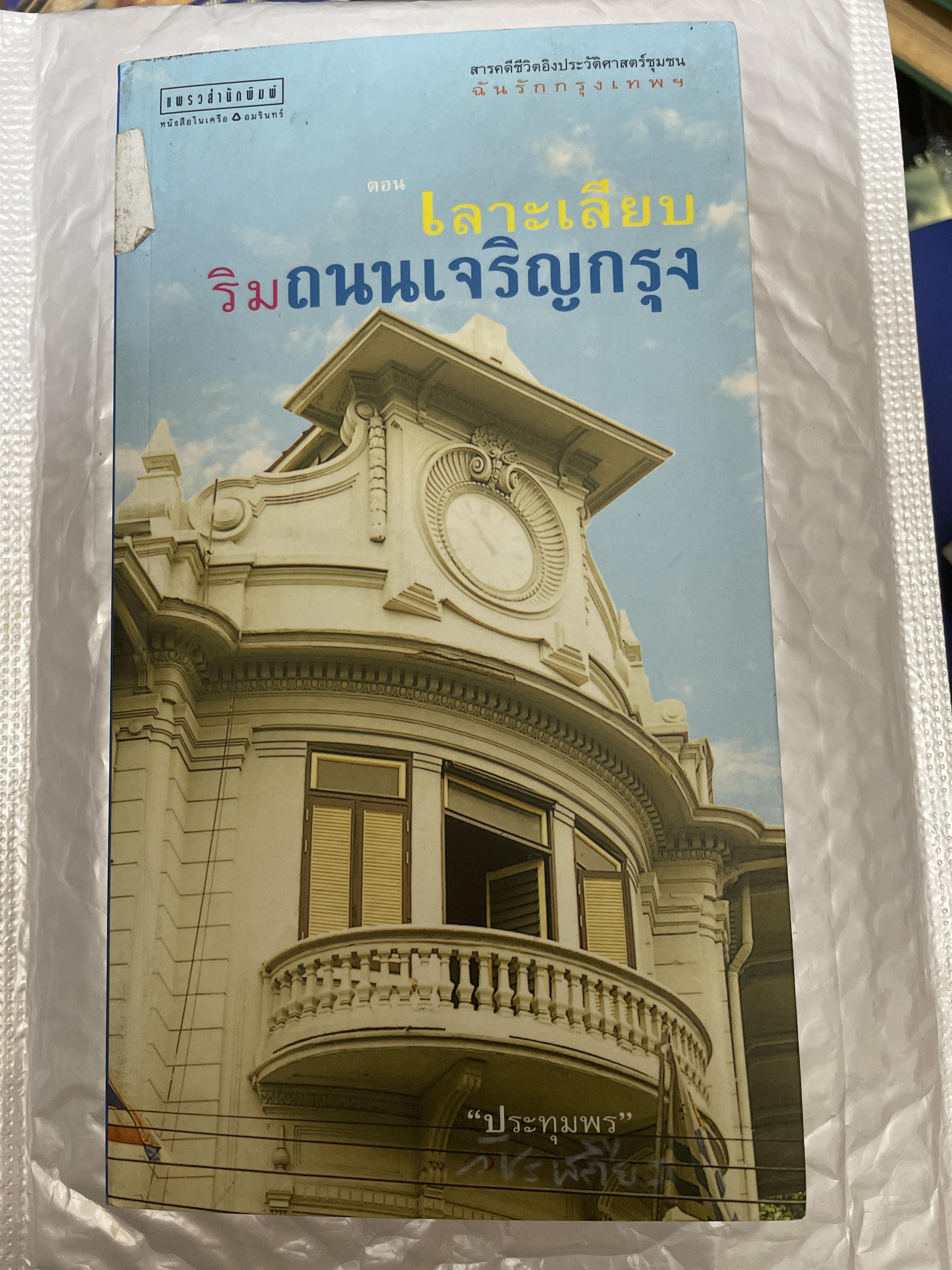 เลาะเลียบริมถนนเจริญกรุง 800 กรัม