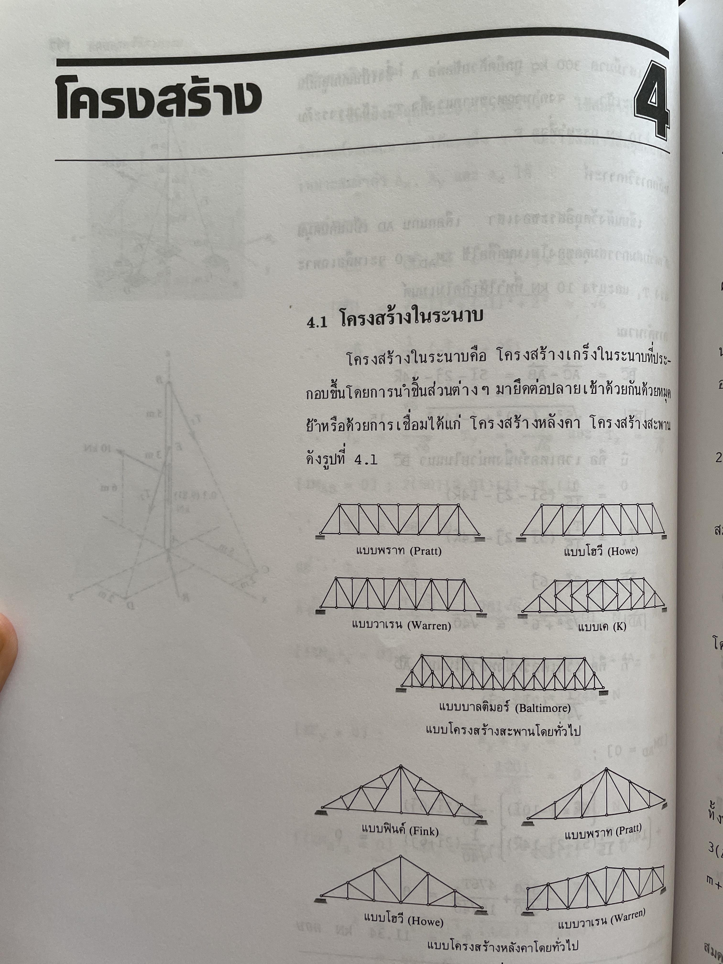 กลศาสตร์ วิศวกรรม ฉบับเสริมประสบการณ๋ ภาคสถิตยศาสตร์ (STATICS) ผู้เขียน วีรดศักดิ์ กรัยวิเชียร และคณะ 3 กก.