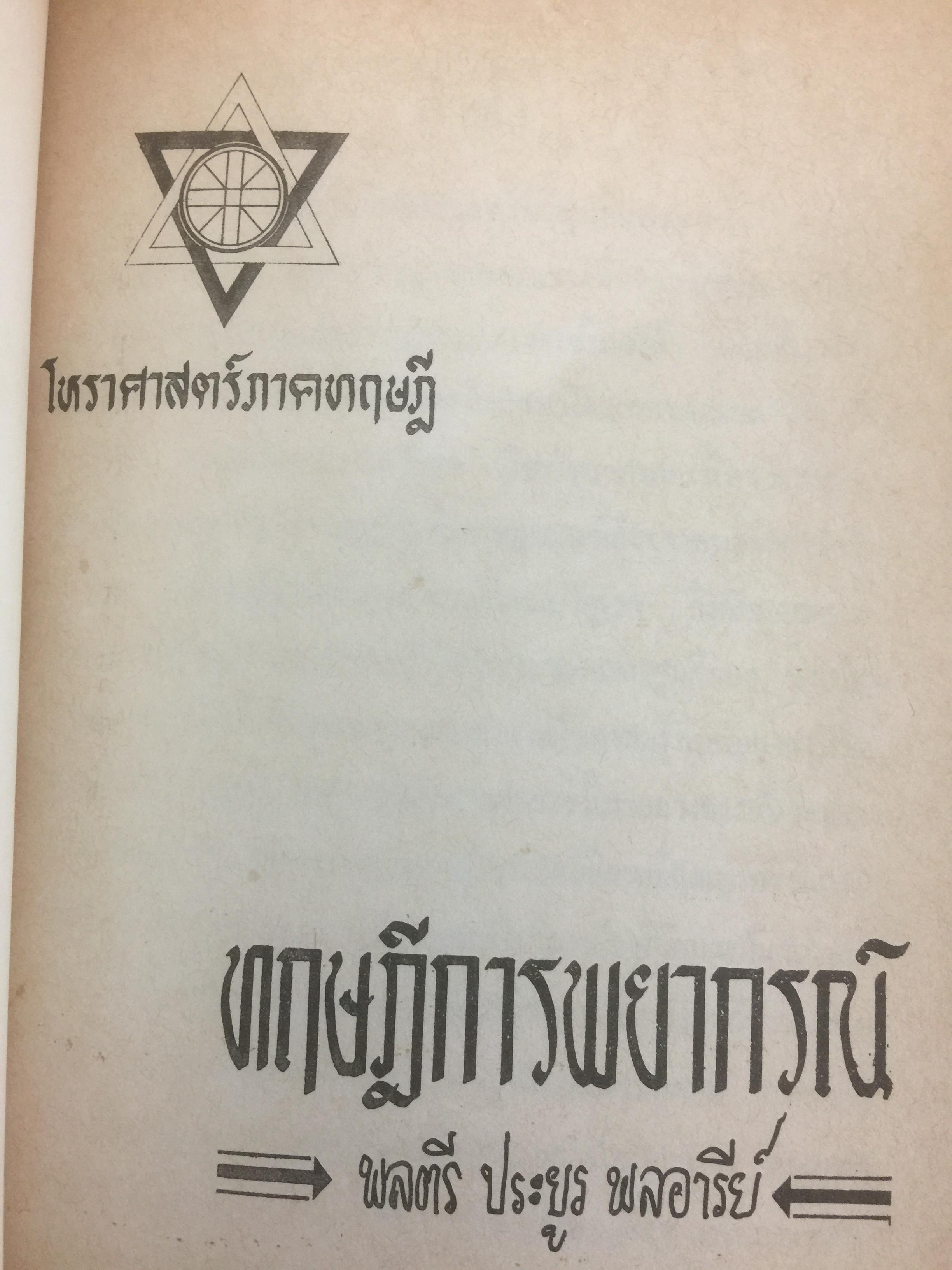ทฤษฎีการพยากรณ์. โหราศาสตร์ภาคทฤษฎี. ผู้เขียน พลตรี ประยูร พลอารีย์ 0 กก.