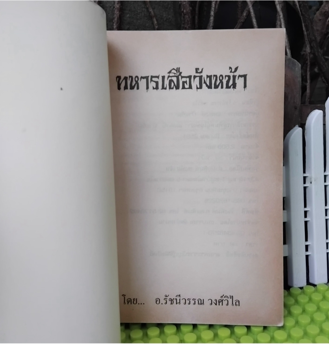 ทหารเสือวังหน้า โดย อ.รัชนีวรรณ วงศ์วิไล นวนิยายอิงประวัติศาสตร์ไทยสมัยอยุธยาในอดีต มือ1