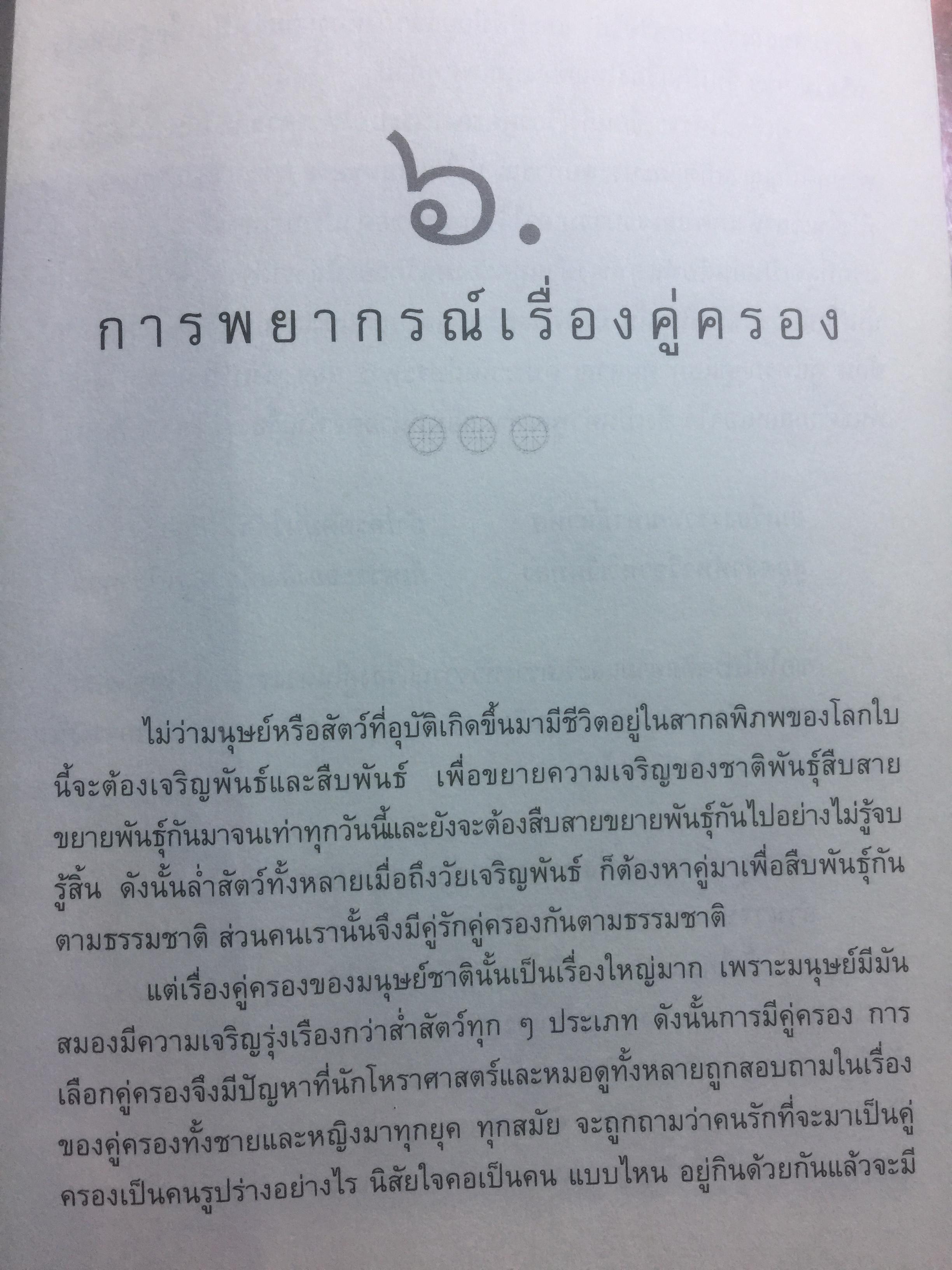 โหราภิวัฒน์ ชี้ชะตา ดวงดี ดวงร้าย รับรองผลแม่นยำ 100% โดย อาจารย์สมาน สิงห์มโน. 1 กก.