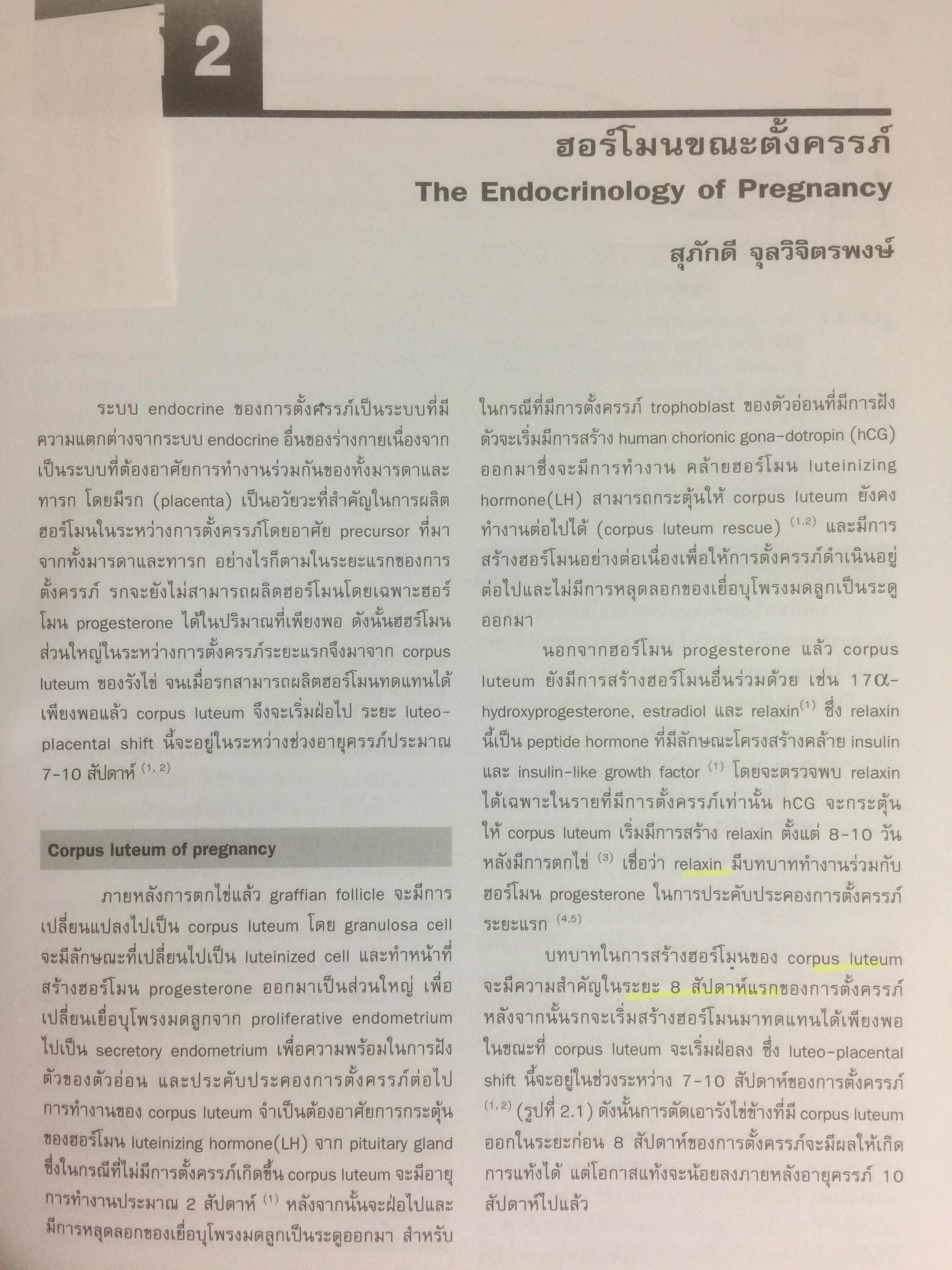 ตำราสูติศาสตร์ ภาควิชาสูติศาสตร์-นรีเวชวิทยา คณะแพทยศาสตร์ศิริราชพยาบาล 4,500 กรัม