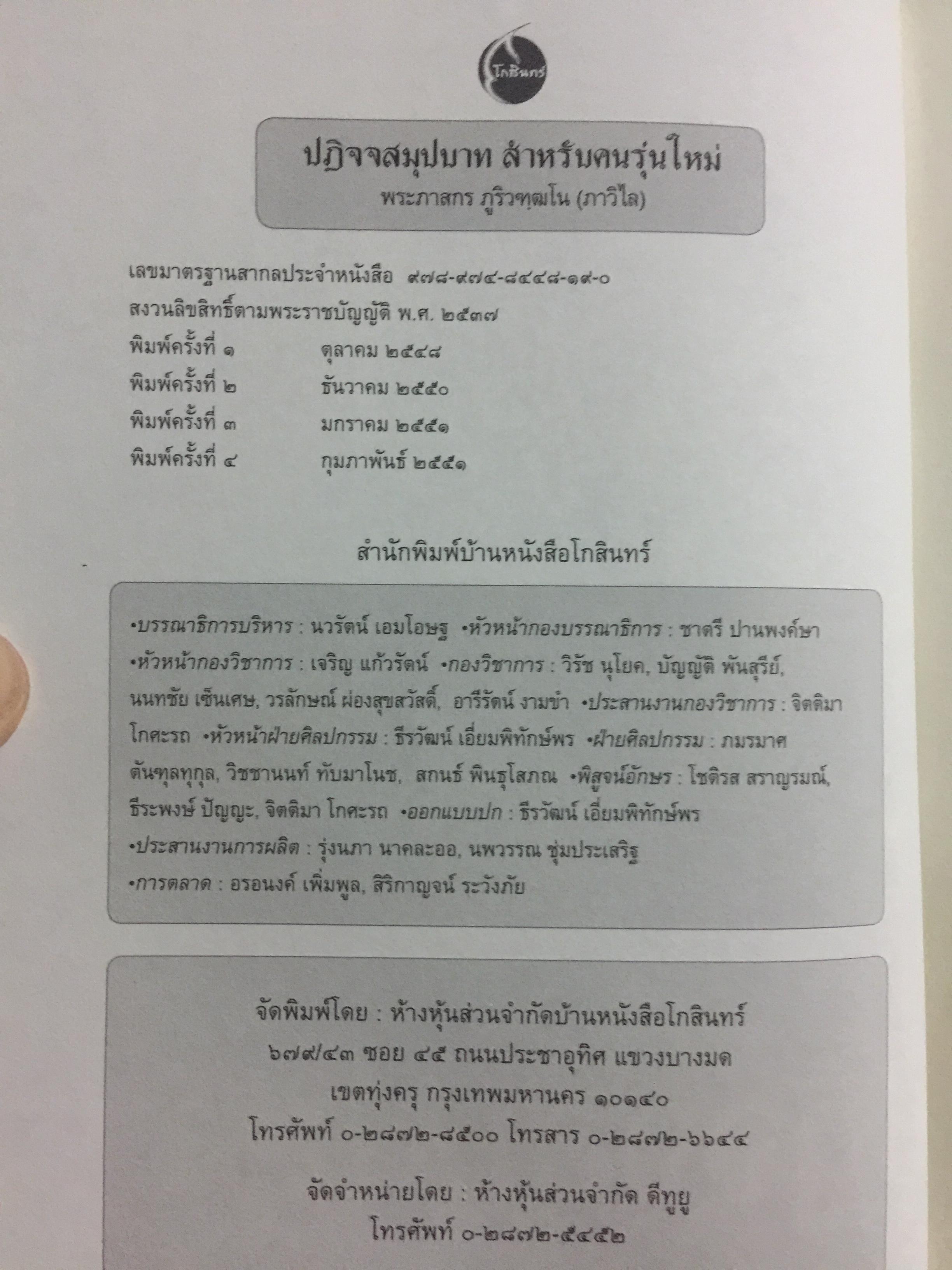 ปฏิจจสมุปบาท สำหรับคนรุ่นใหม่. บูรณาการแห่งสัจธรรม ที่นำไปสู่ความสิ้นทุกข์แห่งมนุษยชาติ ผู้เขียน พระภาสกร ภูริวฑฺฒโน (ภาวิไล) 0 กก.