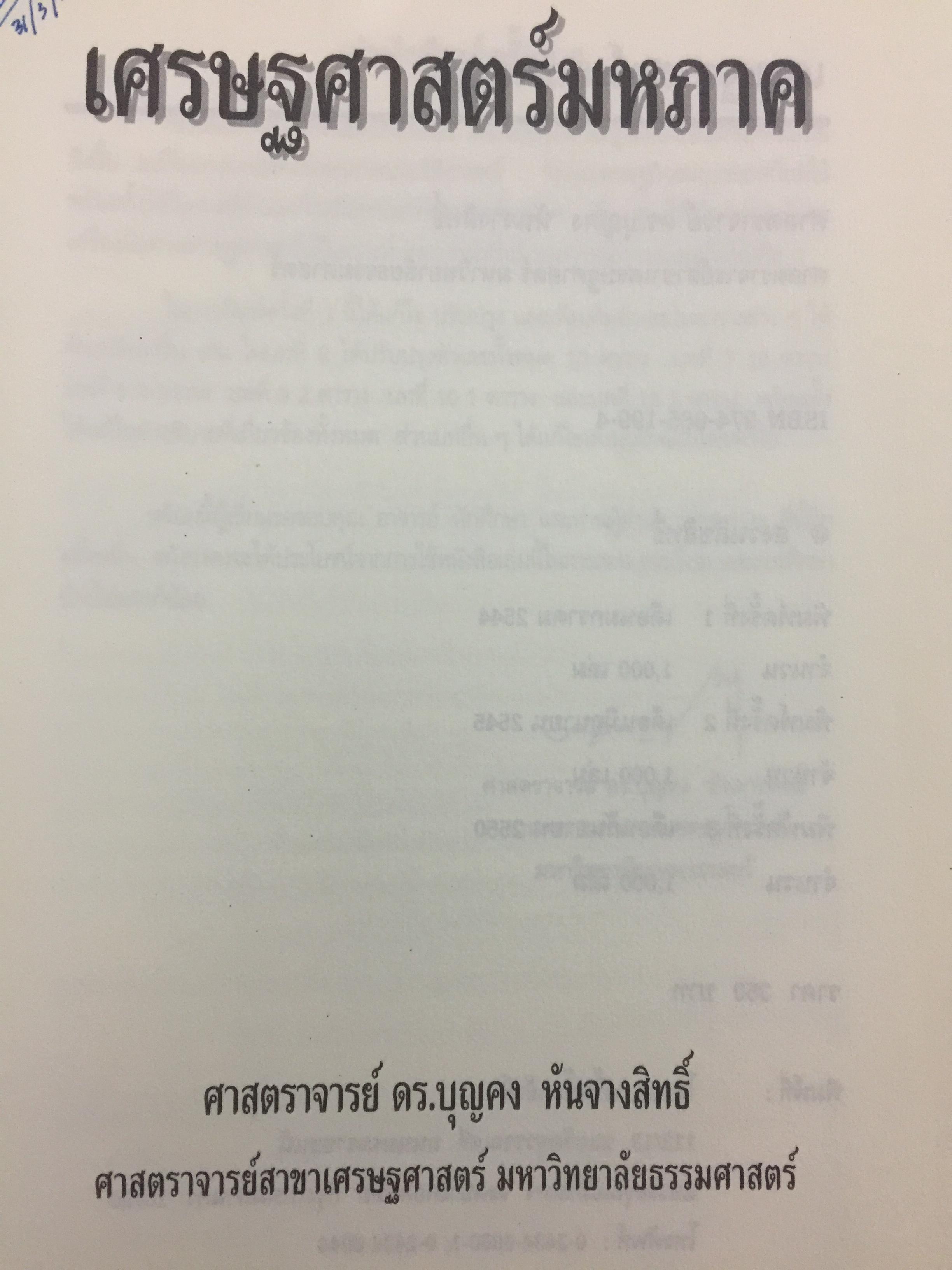 เศรษฐศาสตร์มหภาค ผู้เขียน ศจ.ดร.บุญคง หันจางสิทธิ์ 0 กก.