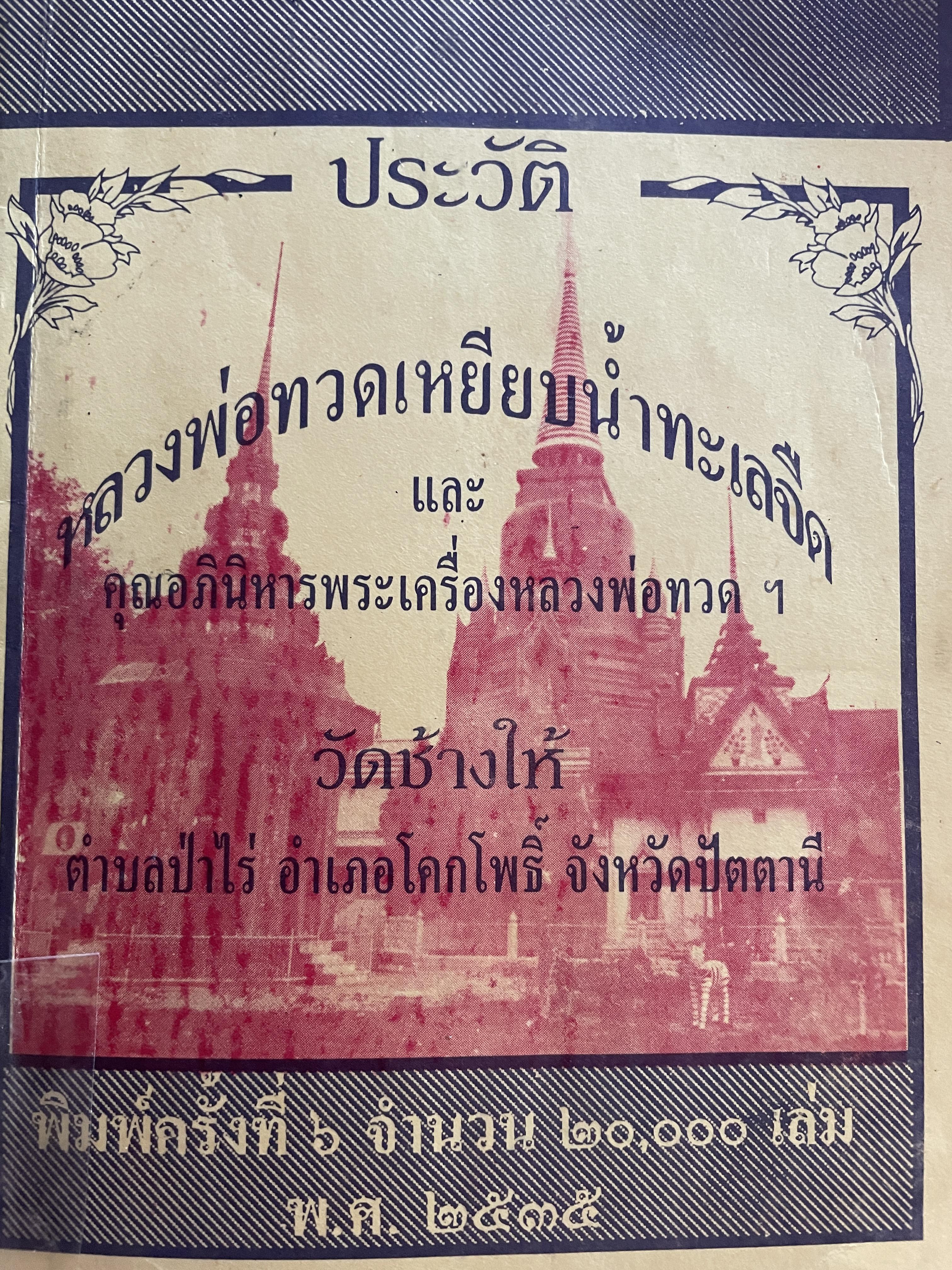 ประวัติ หลวงพ่อทวดเหยียบน้ำทะเลจืด และคุณอภินิหารพระเครื่องหลวงพ่อทวด วัดช้างให้ ตำบลป่าไร่ อำเภอโคกโพธิ์ จังหวัดปัตตานี 400 กรัม