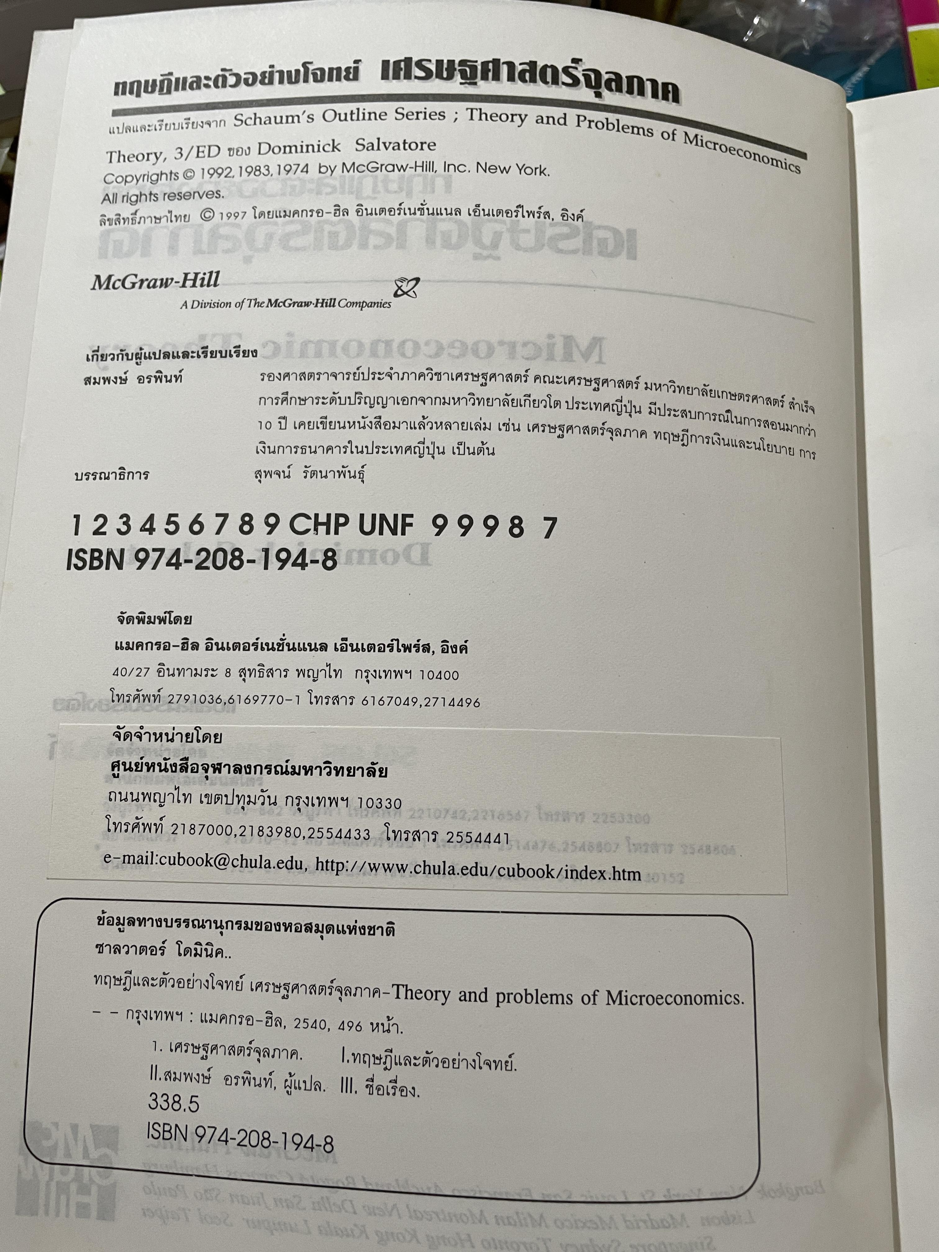 เศรษฐศาสตร์จุลภาค ทฤษฎีและตัวอย่างโจทย์ ผู้เขียน Dominick Salvatore. แปลและเรียบเรียงโดย รศ.ดร.สมพงษ์ อรพินท์ SCHAUM ‘ s. 2 กก.