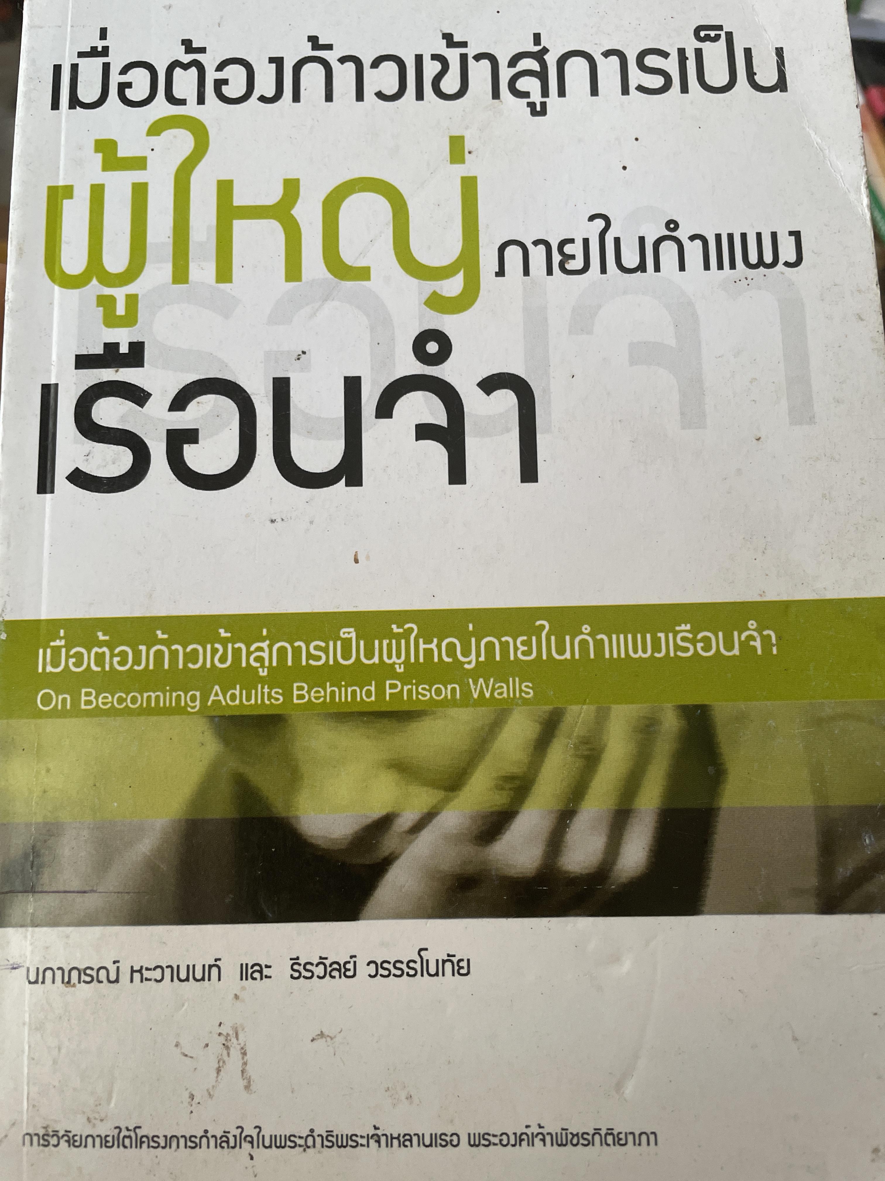 เมื่อต้องก้าวเข้าสู่การเป็น ผู้ใหญ่ ภายในกำแพงเรือนจำ 800 กรัม