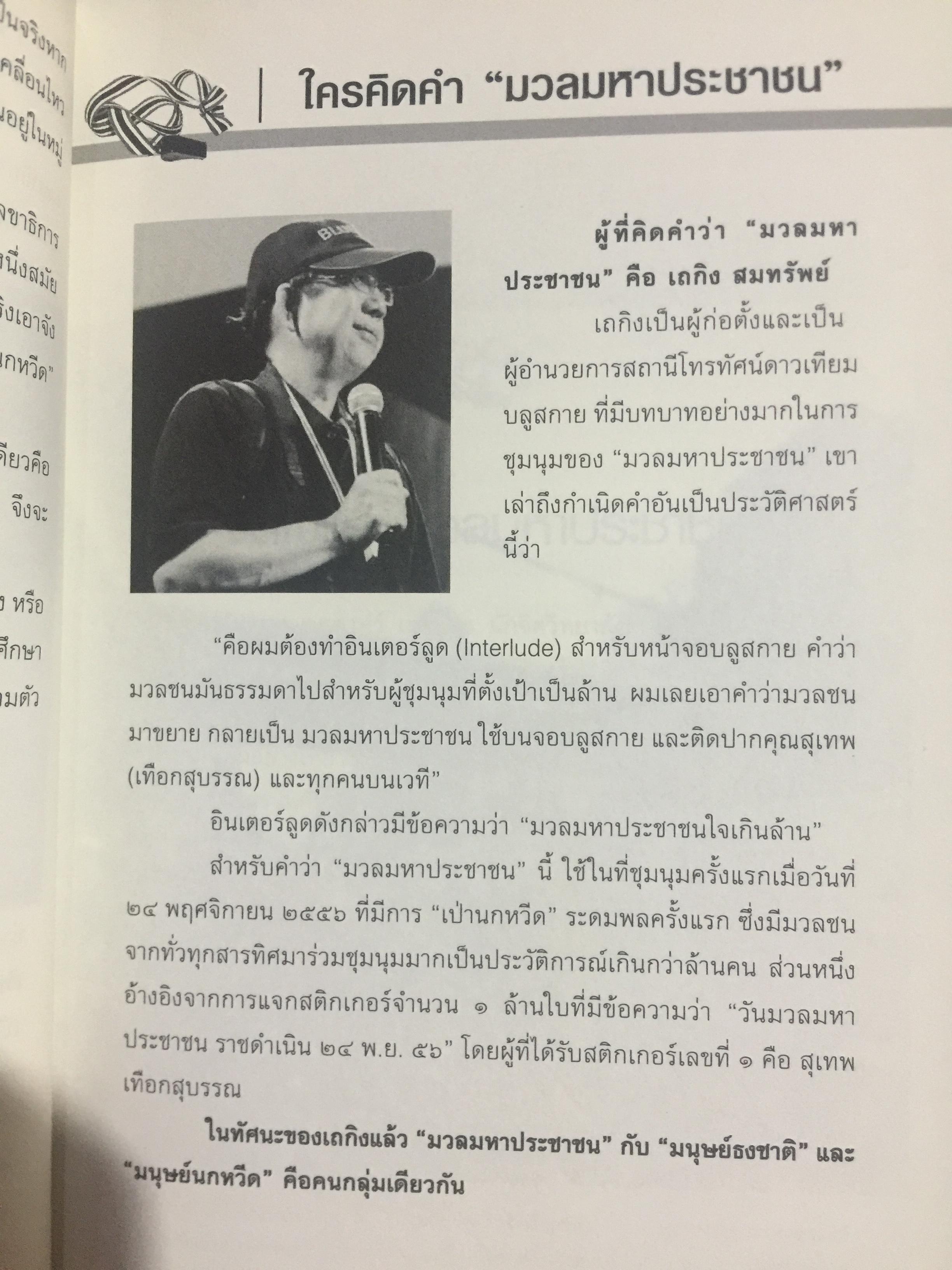 อำนาจ III. สู้ไม่ถอย. ปรากฏการณ์มวลมหาประชาชน บันทึกหน้าใหม่ของการเมืองไทย ผู้เขียน รุ่งมณี เมฆโสภณ คำนิยมโดย ศาสตราจารย์ ดร.ชัยอนันต์ สมุทรวณิช 0 กก.