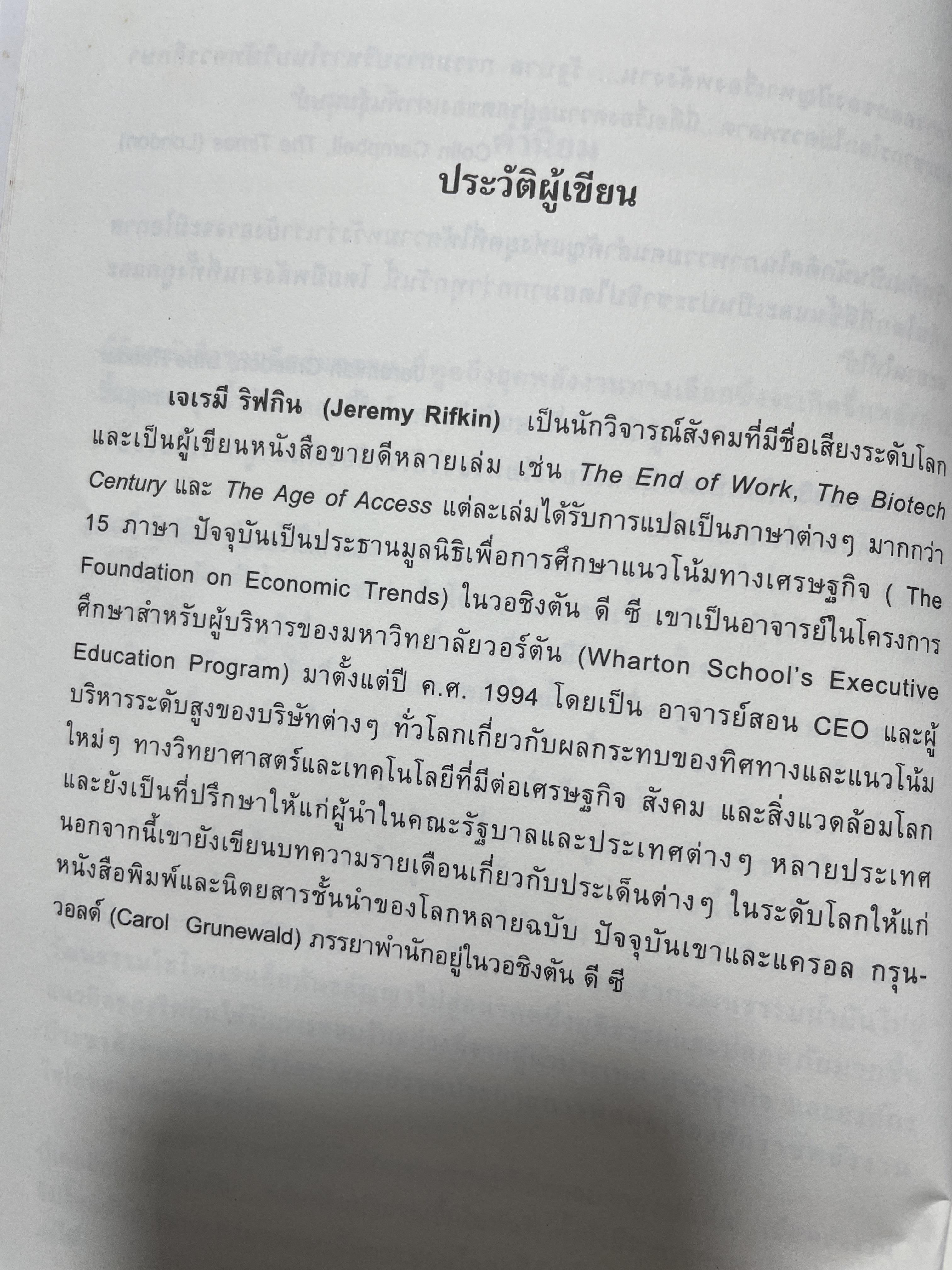เศรษฐกิจไฮโดรเจน เมื่อโลกนี้ไม่มีน้ำมัน การปฎิวัติเครือข่ายและการจัดสรรพลังงานโลก The Hydrogen Economy ผู้เขียน เจเรมี ริฟกิน ผู้แปล กุลศิริ เจริญศุภกุล 2,500 กรัม