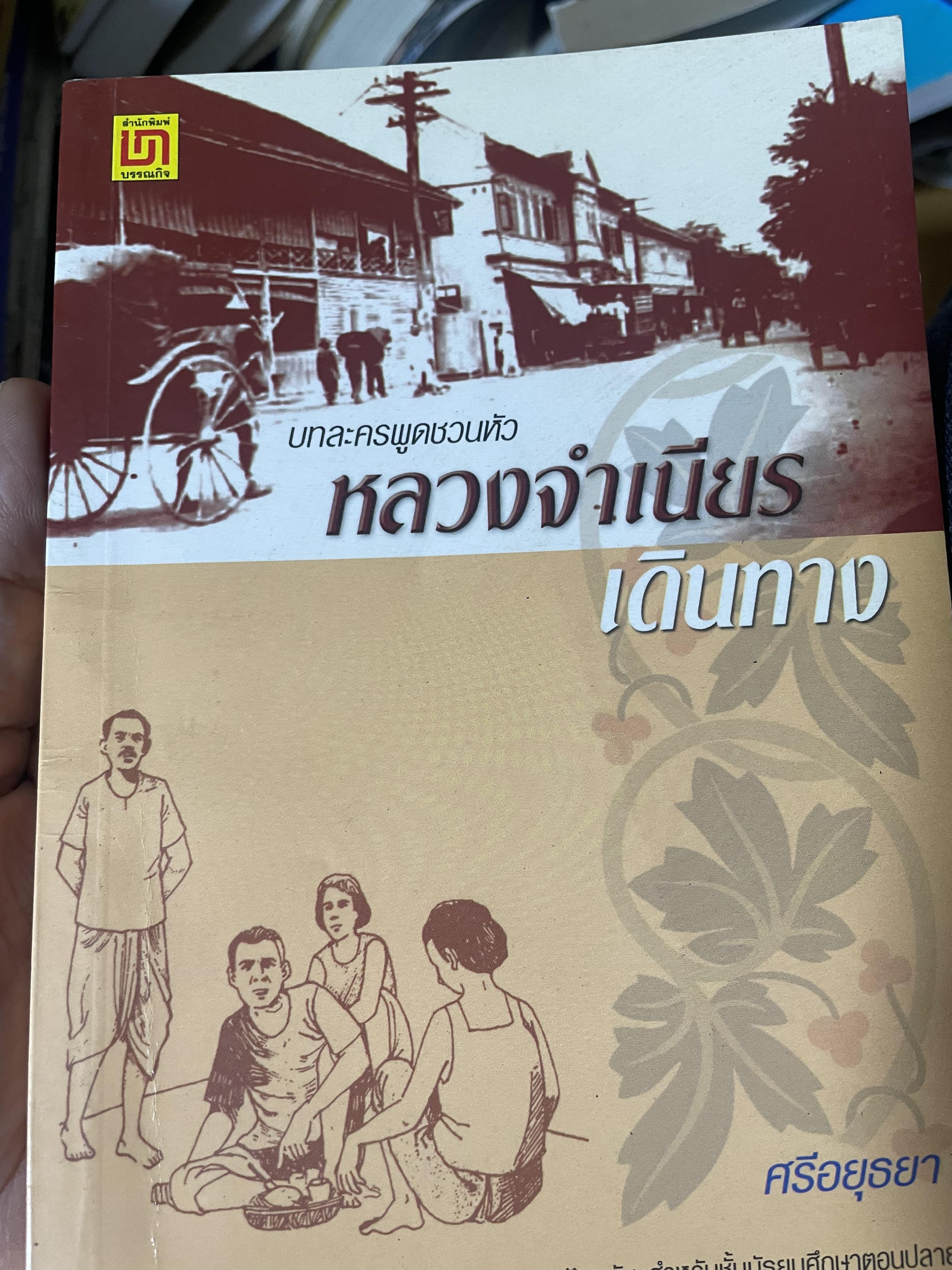 หลวงจำเนียรเดินทาง บทะครพูดชวนหัว โดย ศรีอยุธยา 200 กรัม