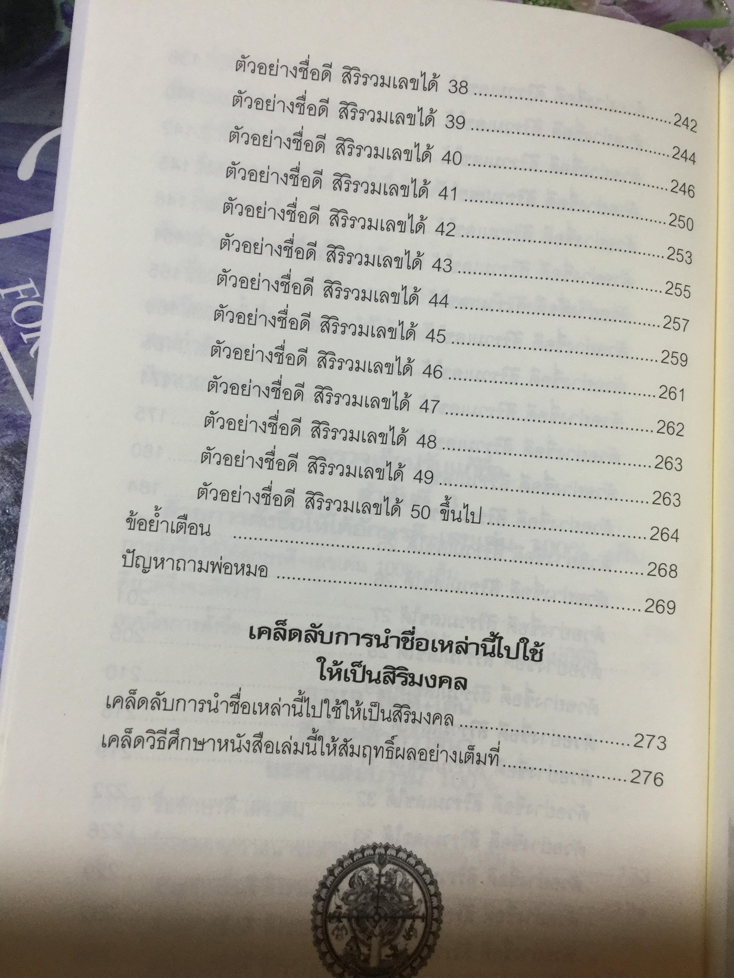 ตรวจ-เช็ค-ปรับ-แก้ ชื่อ. สื่อโชค-ลาภ-วาสนา-ชะตา-บารมี เพื่อให้ได้อักษรดี-เลขเด่น 100 % เต็ม ผู้เขียน วรกาญจน์ 1,500 กรัม