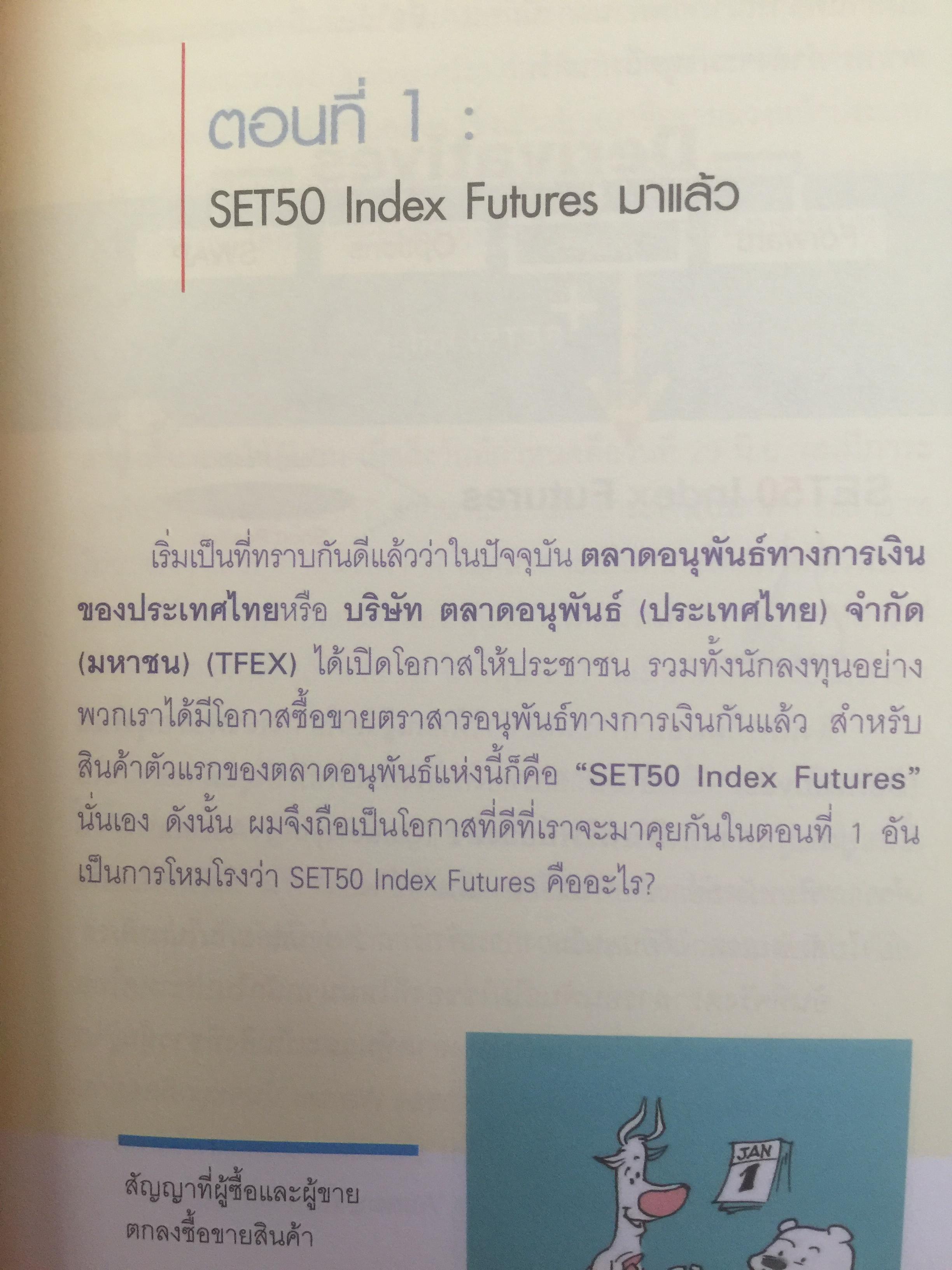 กลยุทธ์เด็ด เคล็ดการลงทุนใน SET 50 index futures ผู้เขียน ภาคภูมิ ภาคย์วิศาล จัดพิมพ์โดย ตลาดหลักทรัพย์แห่งประเทศไทย 800 กรัม