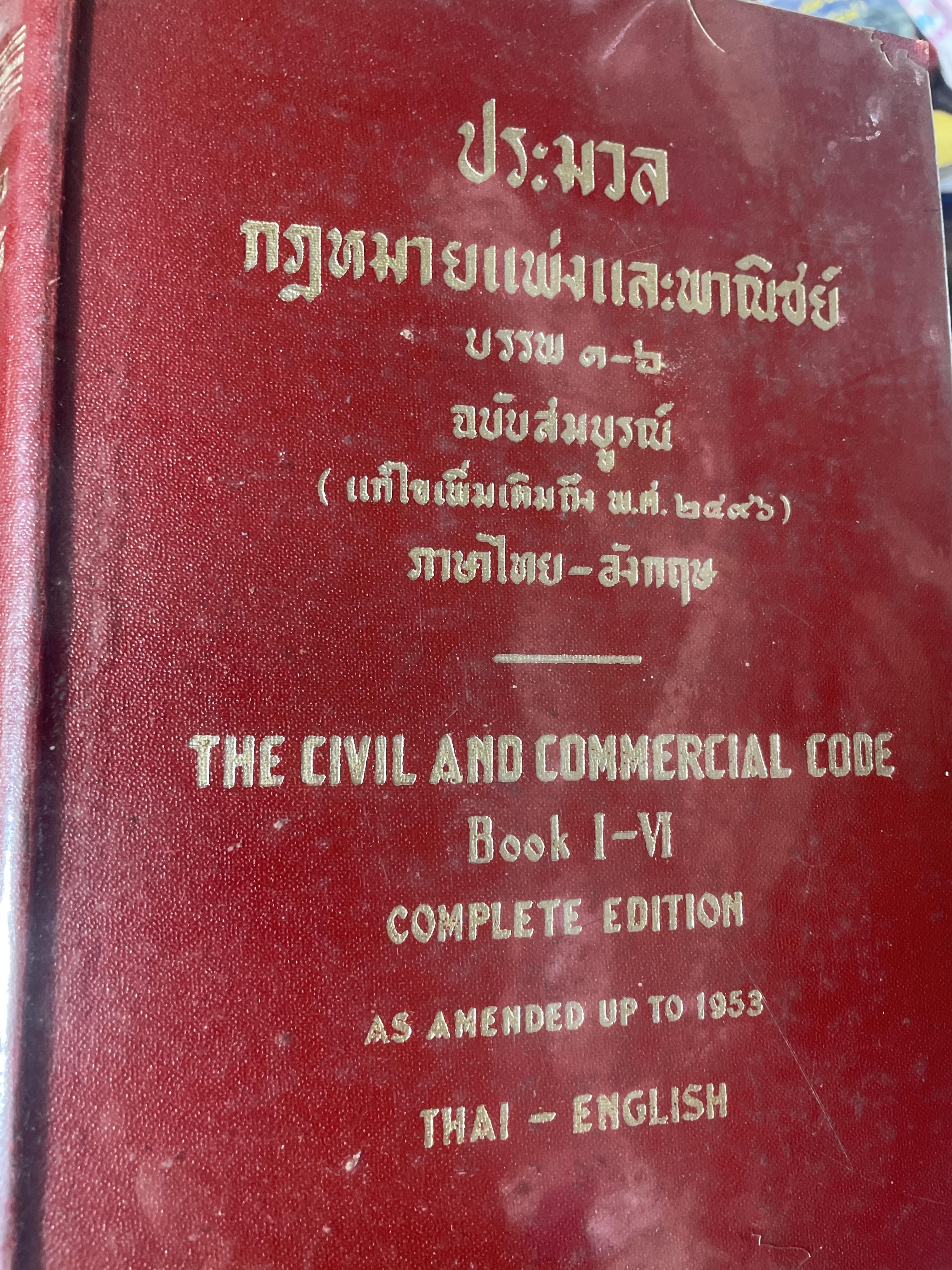ประมวลกฎหมายแพ่งและพาณิชย์ บรรพ 1-6 ฉบับสมบูรณ์ (แก้ไขเพิ่มเติมถึง พ.ศ.2496 6 กก.