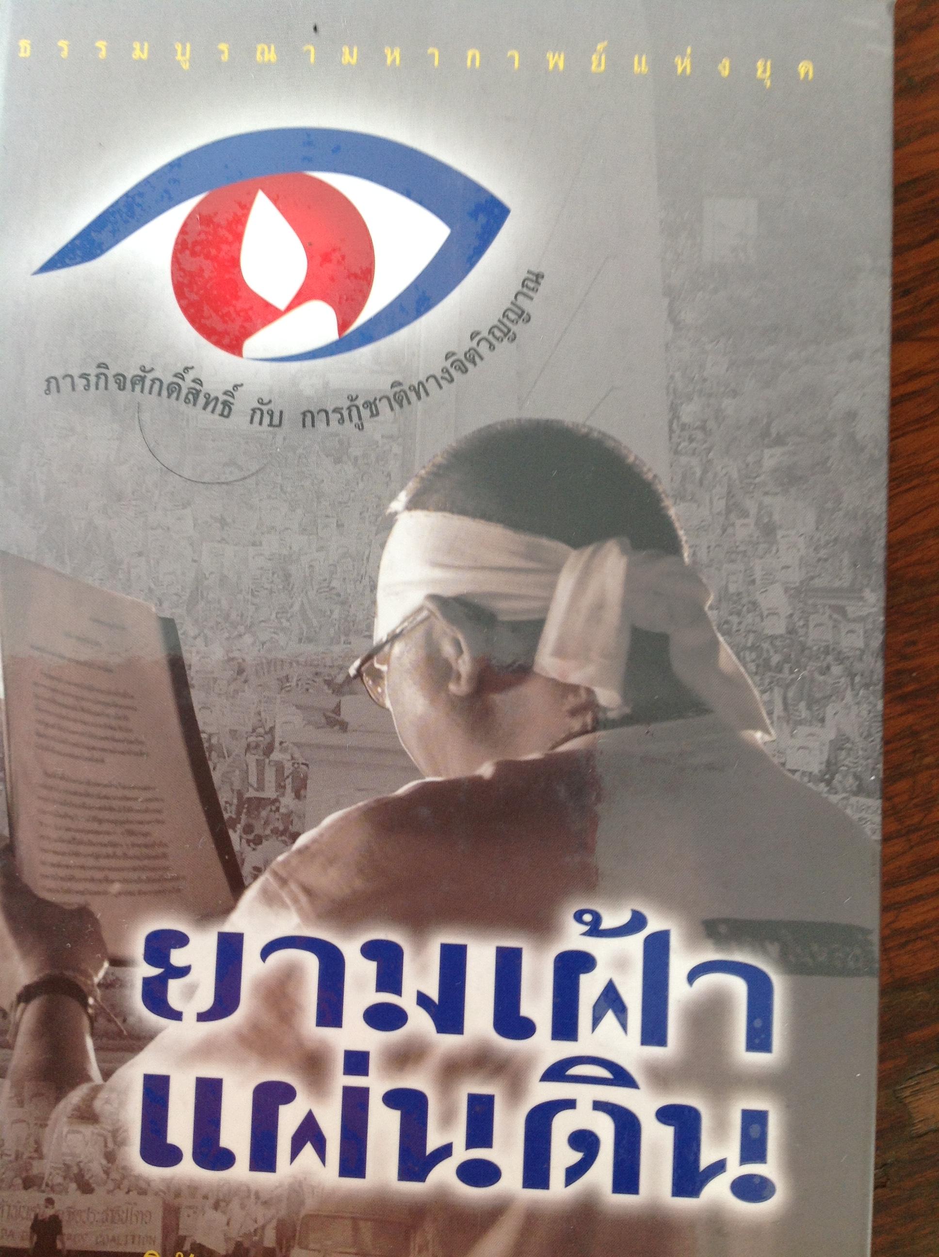 หนังสือประวัติศาสตร์การเมือง รวม3เล่ม1)ยามเฝ้าแผ่นดิน 2) สนธิ ลิ้มทองกุล ต้องแพ้เสียก่อน จึงจะชนะได้. 3) คลื่นหลากสี วิกฤต เหลือง-แดง 0 กก.
