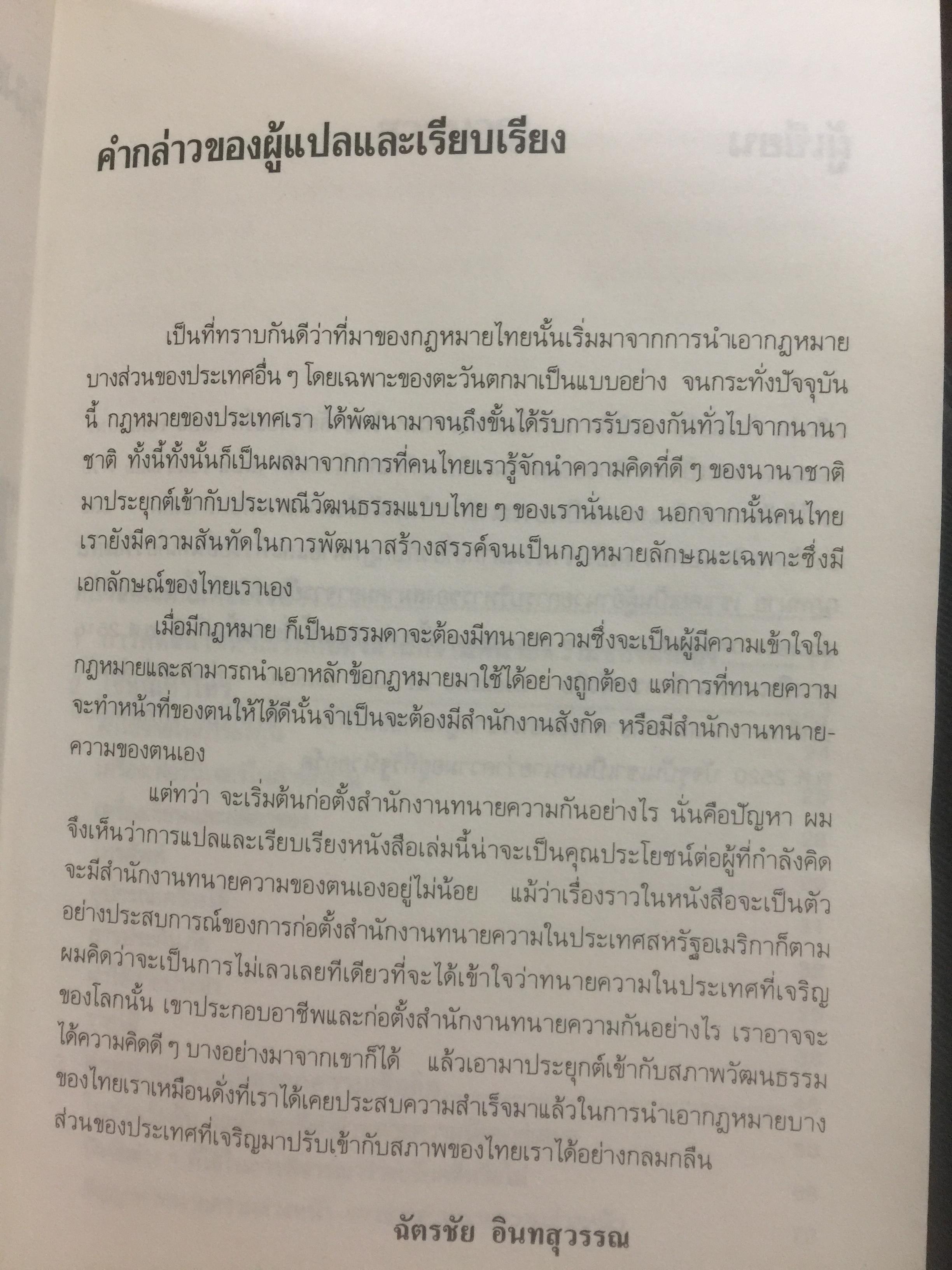 วิธีสร้างสำนักงานทนายความ How To Set Up Your Own Law Firm ผมอยากตั้งสำนักงานทนายความของผมเอง ผู้เขียนสตีเฟ่น กิลเล่อร์ส ผู้แปลและเรียบเรียง ฉัตรชัย อินทสุวรรณ 0 กก.
