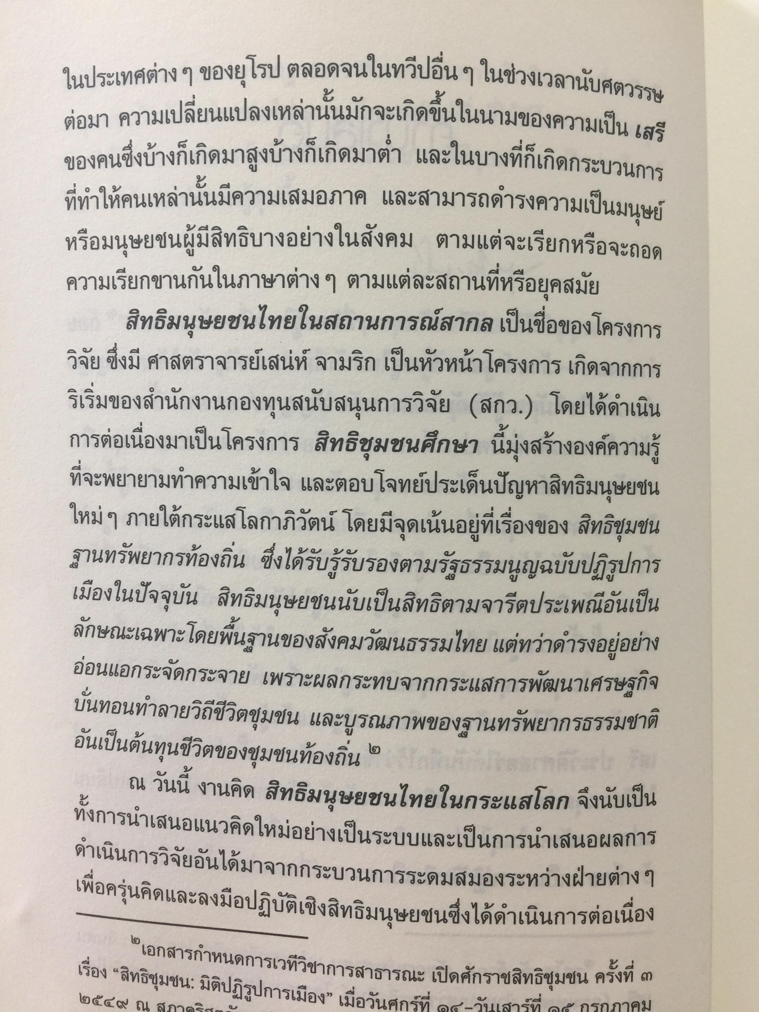 สิทธิมนุษยชนไทย ในกระแสโลก. Thai Human Rights in Global Perspective ผู้เขียน เสน่ห์ ้จามริก 2 กก.