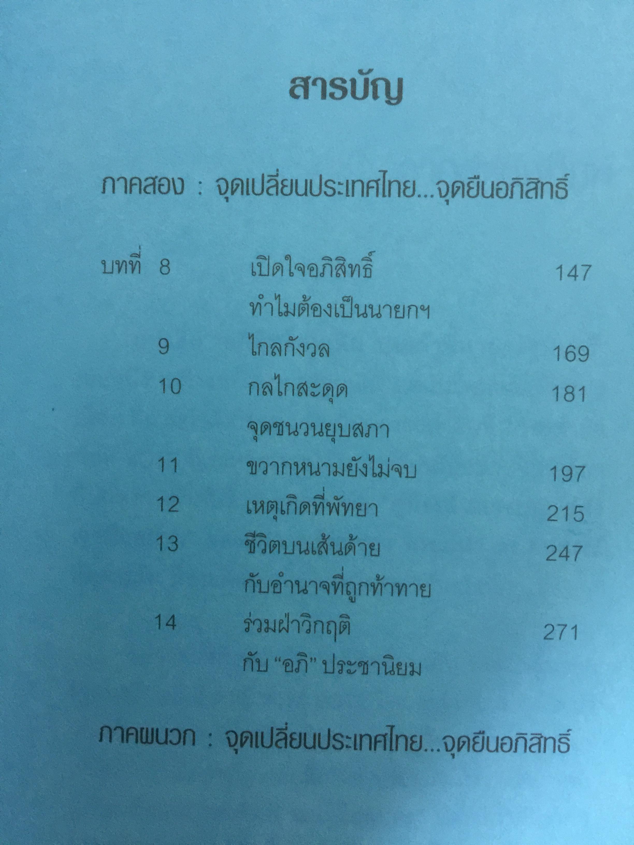 อภิสิทธิ์ คนเดิมบนเก้าอี้นายกรัฐมนตรี. นับหนึ่งบนเก้าอี้นายกรัฐมนตรี แต่นับถอยหลังชีวิตการเมือง ผู้เขียน สมจิตร นวเครือสุนทร 0 กก.