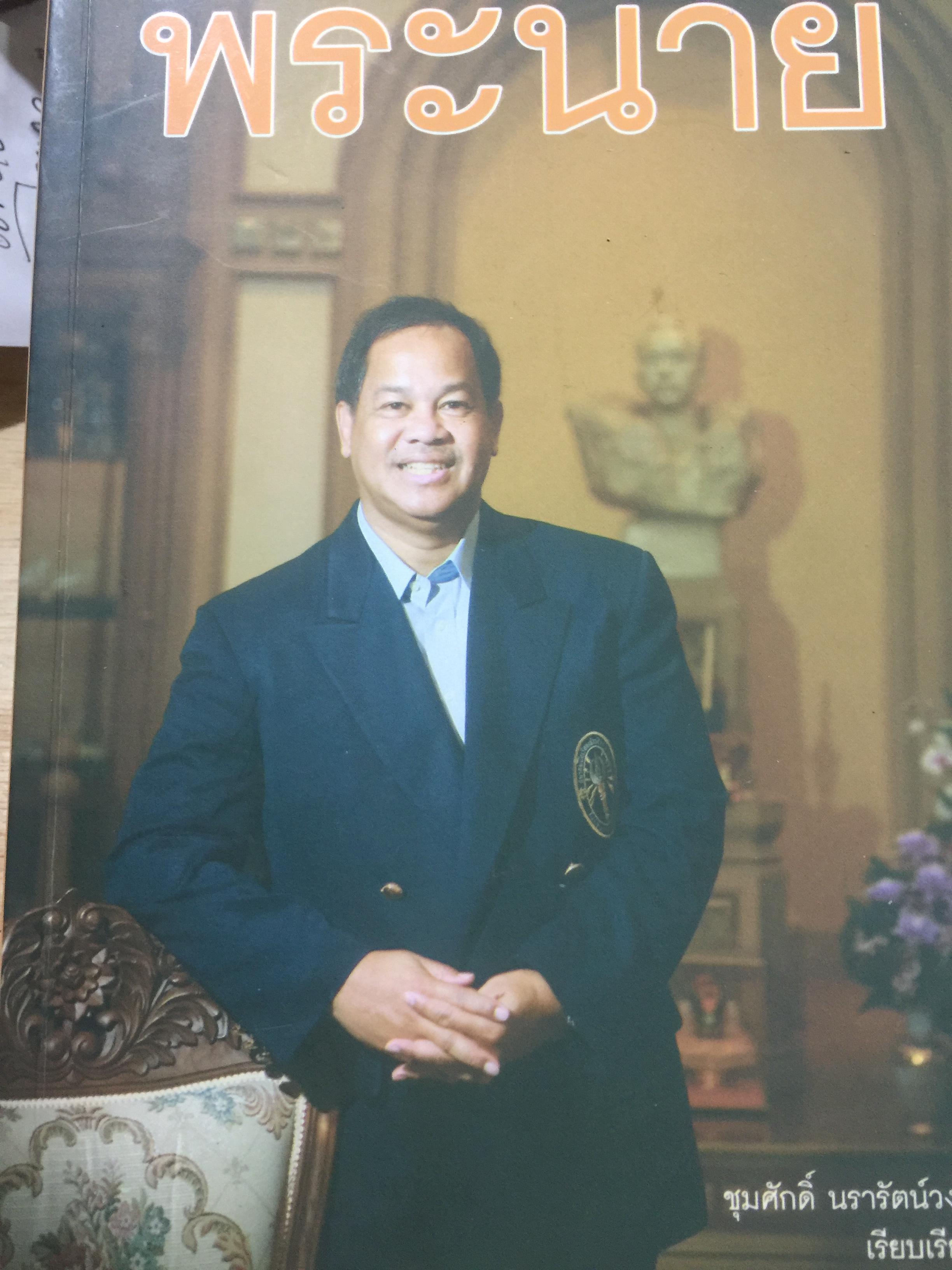 พระนาย. (สุวรรณรัฐ) 60 ปี ชีวิต ความคิด และการงาน 0 กก.