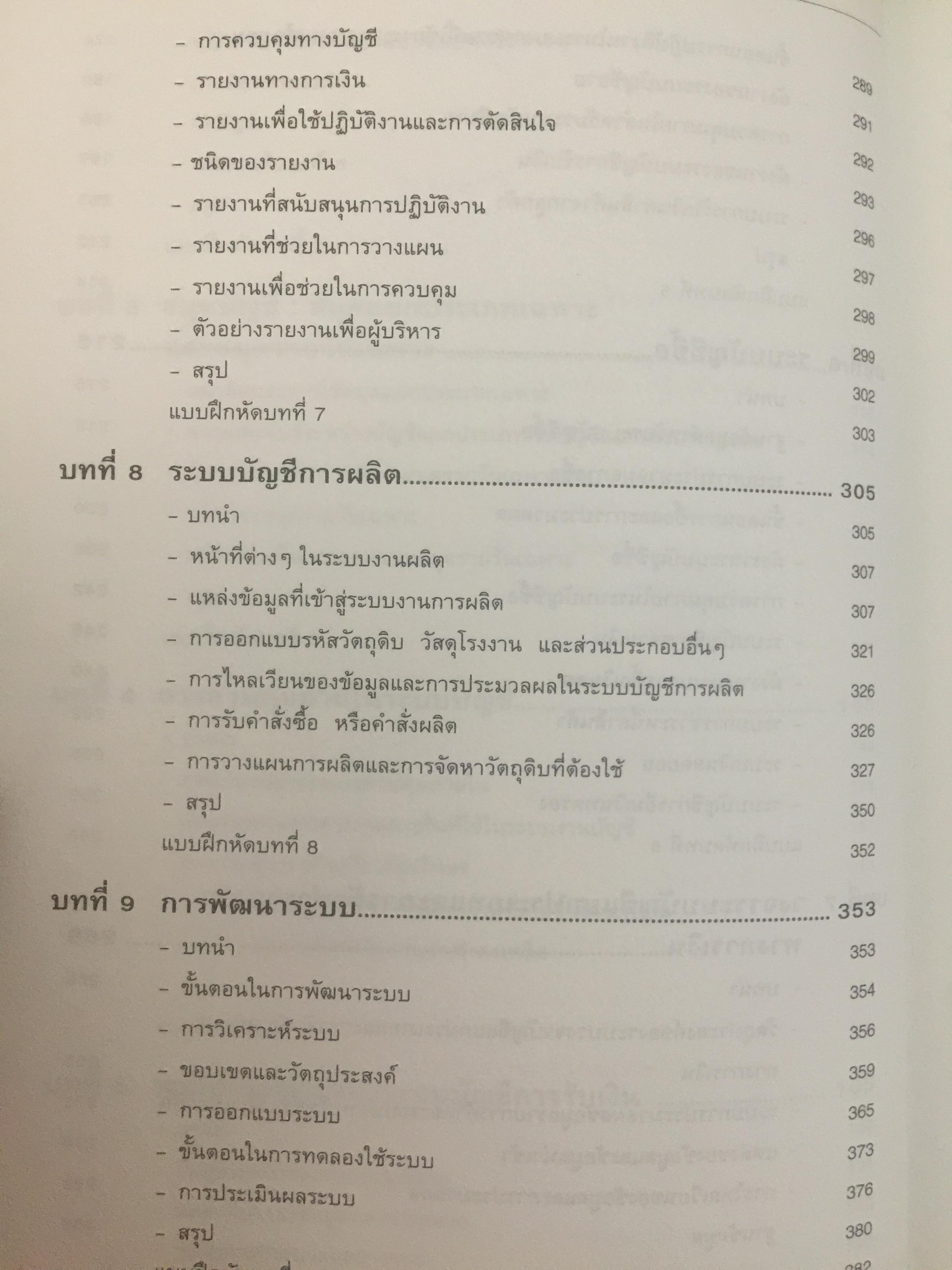 การวางระบบบัญชี. ผู้เขียน สุขุม โพธิสวัสดิ์. 2,500 กรัม