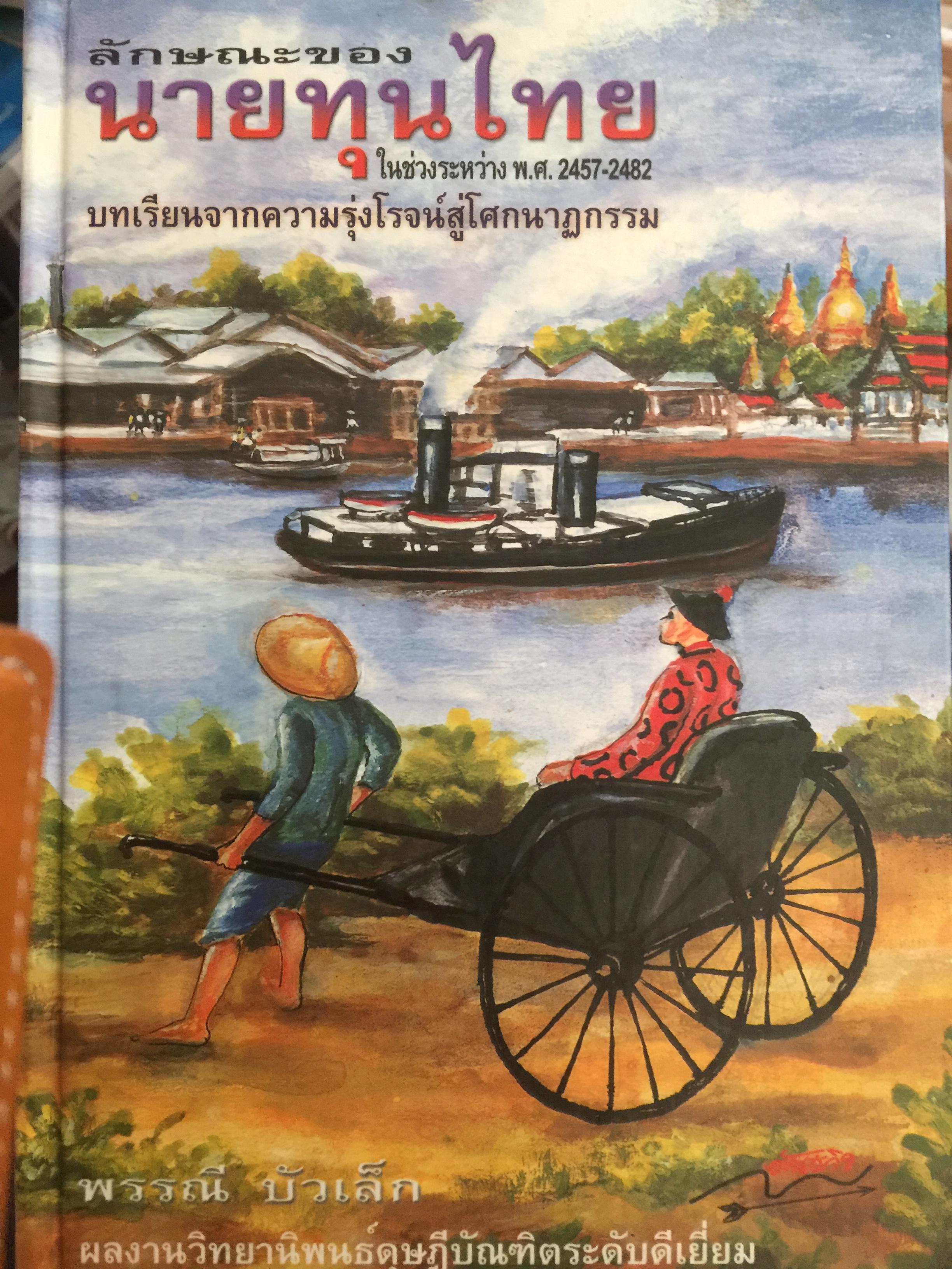 ลักษณะของนายทุนไทย ในช่วงระหว่าง พ.ศ. 2457-2482. บทเรียนจากความรุ่งโรจน์สู่โศกนาฏกรรม ผู้เขียน พรรณี บัวเล็ก ผลงานวิทยานิพนธ์ดุษฎีบัณฑิตระดับอีเยี่ยม 0 กก.
