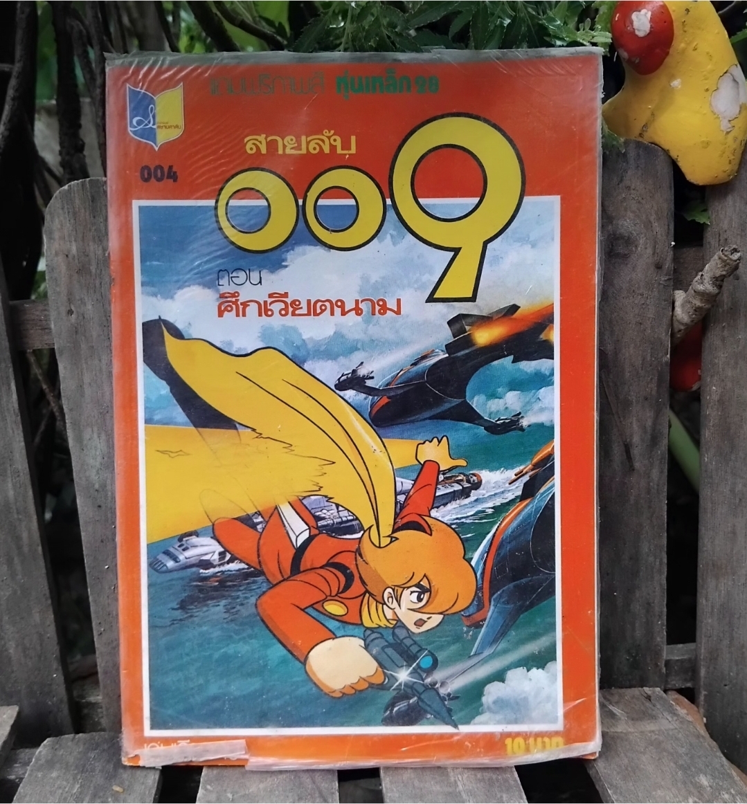 สายลับ009 ตอน หุ่นยนต์0013 และ ศึกเวียดนาม เล่มเดียวจบ แถม ส.ค.ส. มือ1 ในซีล