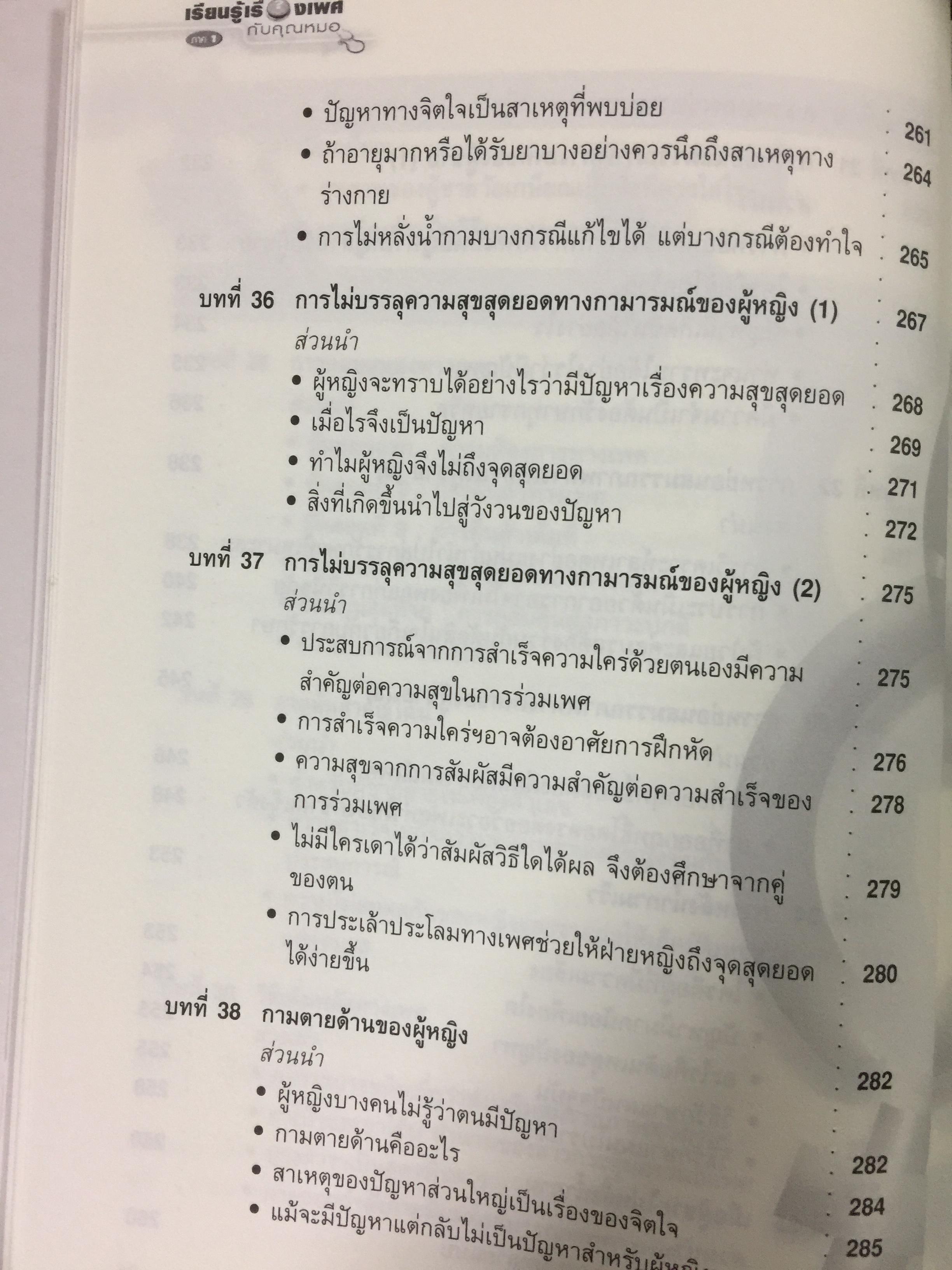 เรียนรู้เรื่องเพศกับคุณหมอ ภาค 1 ผู้เขียน ศ.พญ.สุวัทนา อารีพรรค 0 กก.