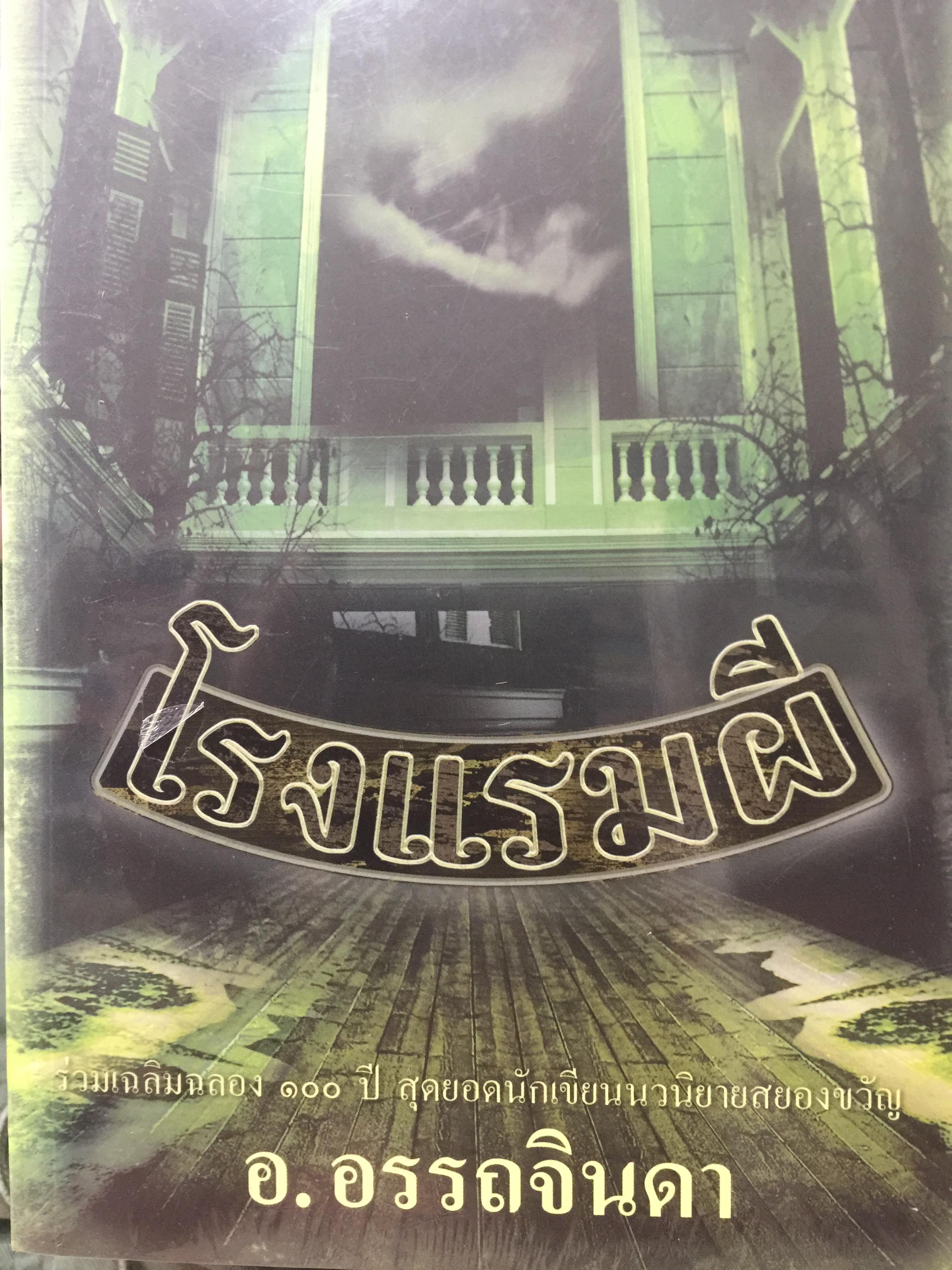 โรงแรมผีเล่ม 1-2. รวม 2 เล่ม. ร่วมเฉลิมฉลอง 100 ปี. สุดยอดนักเขียนนวนิยายสยองขวัญ. อ.อรรถจินดา 0 กก.
