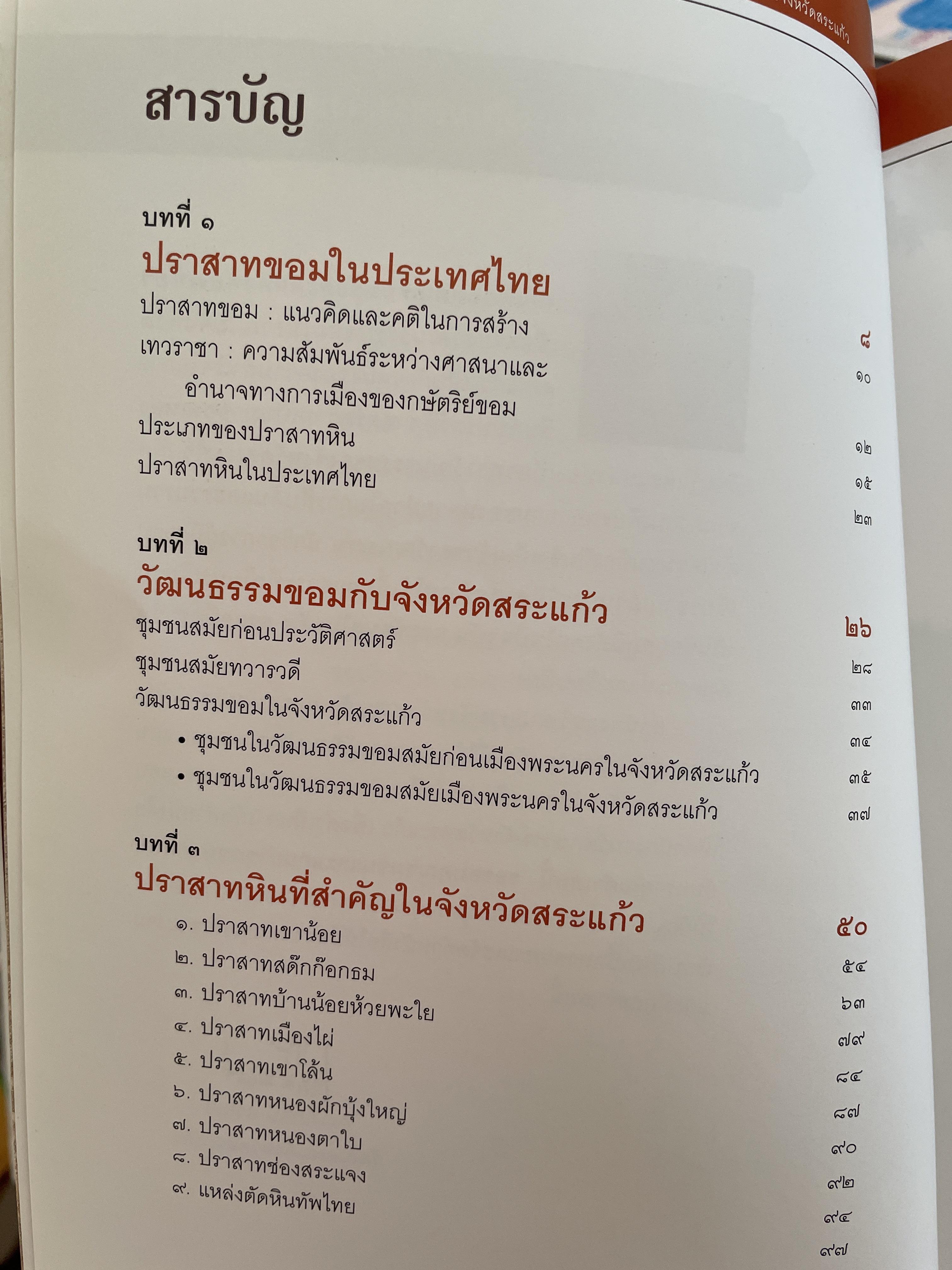 วัฒนธรรมขอมโบราณ และปราสาทหินที่สำคัญ ในจังหวัดสระแก้ว แหล่งเรียนรู้และแหล่งท่องเที่ยวเชื่อมโยง 3 กก.