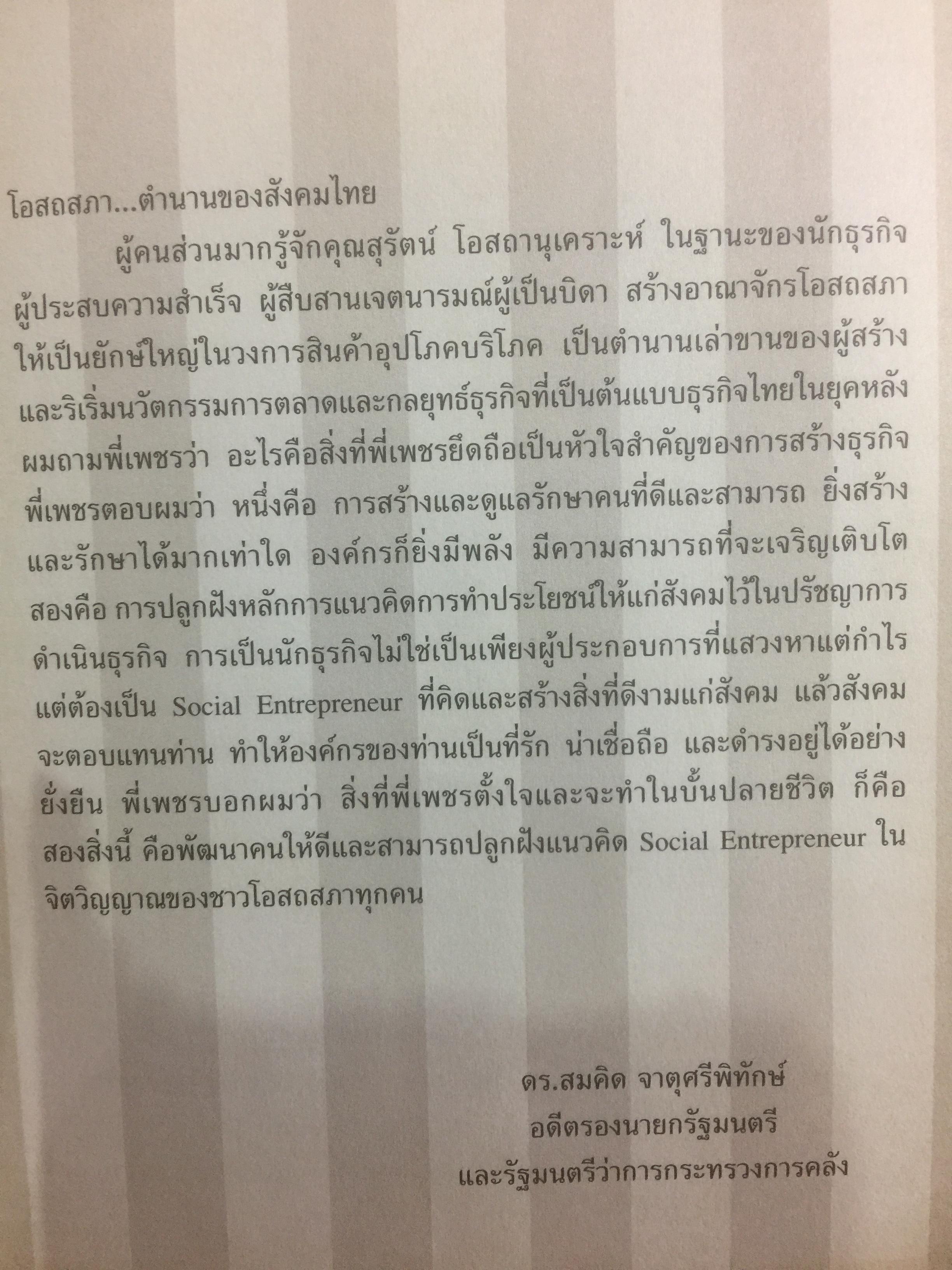 ชีวิตเกิน 100. (บริษัท โอสภสภา จำกัด) เจาะลึกธุรกิจที่เจริญเติบโตเคียงคู่สังคมไทย ด้วยหัวใจเกินร้อย มุ่งช่วยเหลือผู้อื่นอย่างแท้จริง 1,500 กรัม