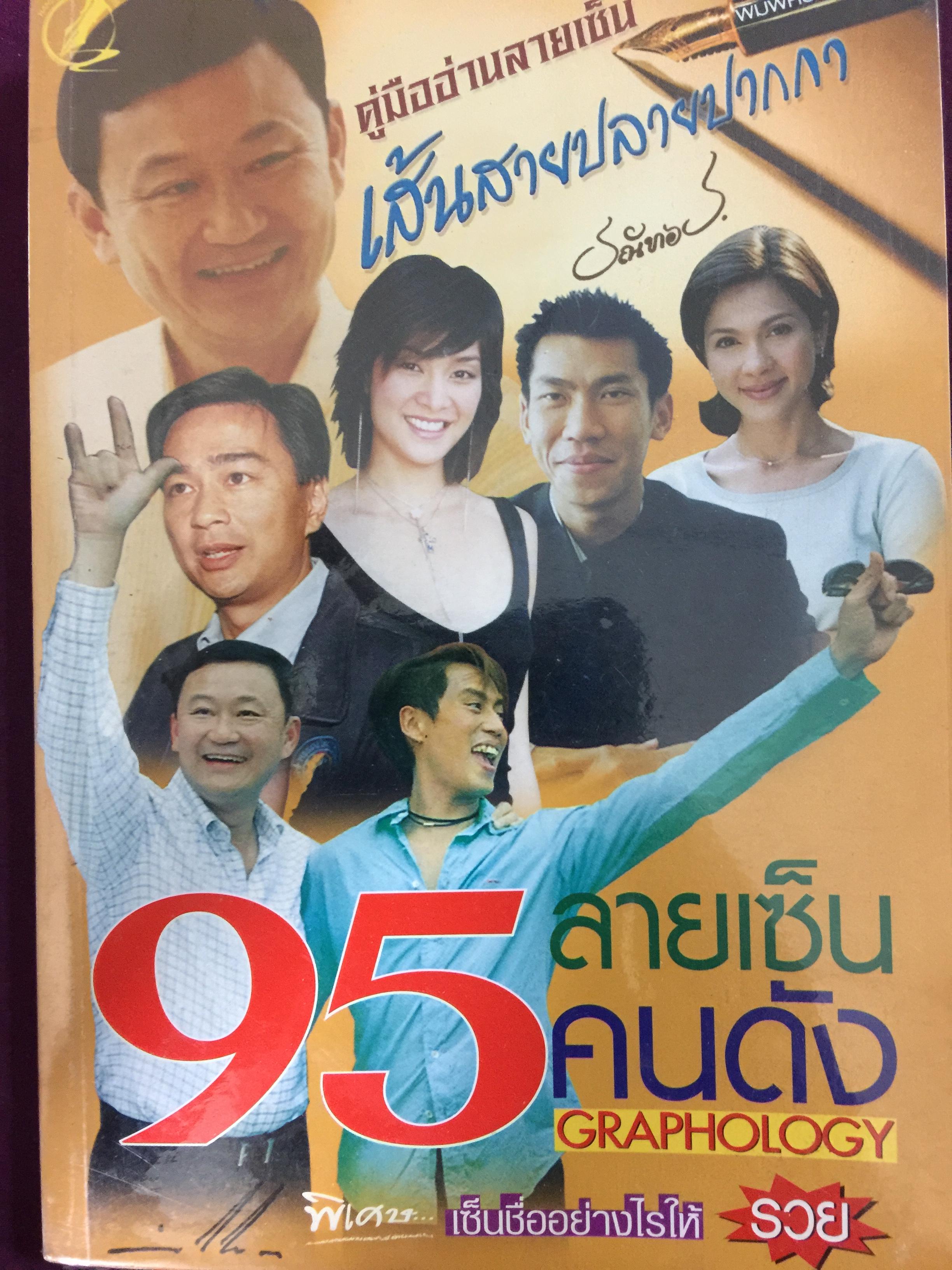 95 ลายเซ็นคนดัง GRAPHOLOGY เซ็นชื่ออย่างไรให้รวย. คู่มืออ่านลายเซ็น เส้นสายปลายปากกา 0 กก.
