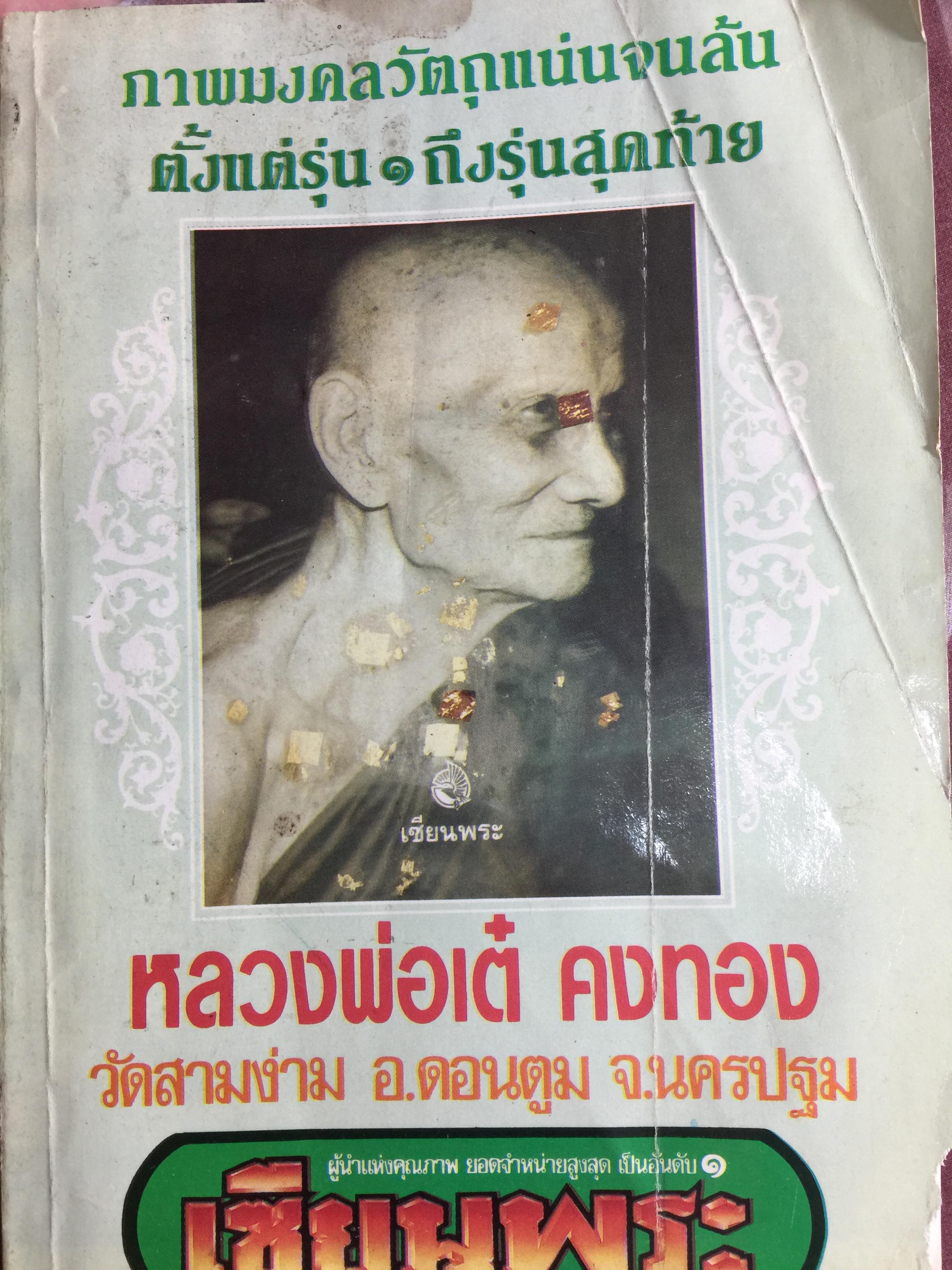 หลวงพ่อเต๋ คงทอง. วัดสามง่าม อ.ดอนตูม จ.นครปฐม. รวมภาพมงคลวัตถุแน่นจนล้น ตั้งแต่รุ่น 1 ถึงรุ่นสุดท้าย จัดทำโดย เซียนพระ สุดสัปดาห์ 2,500 กรัม