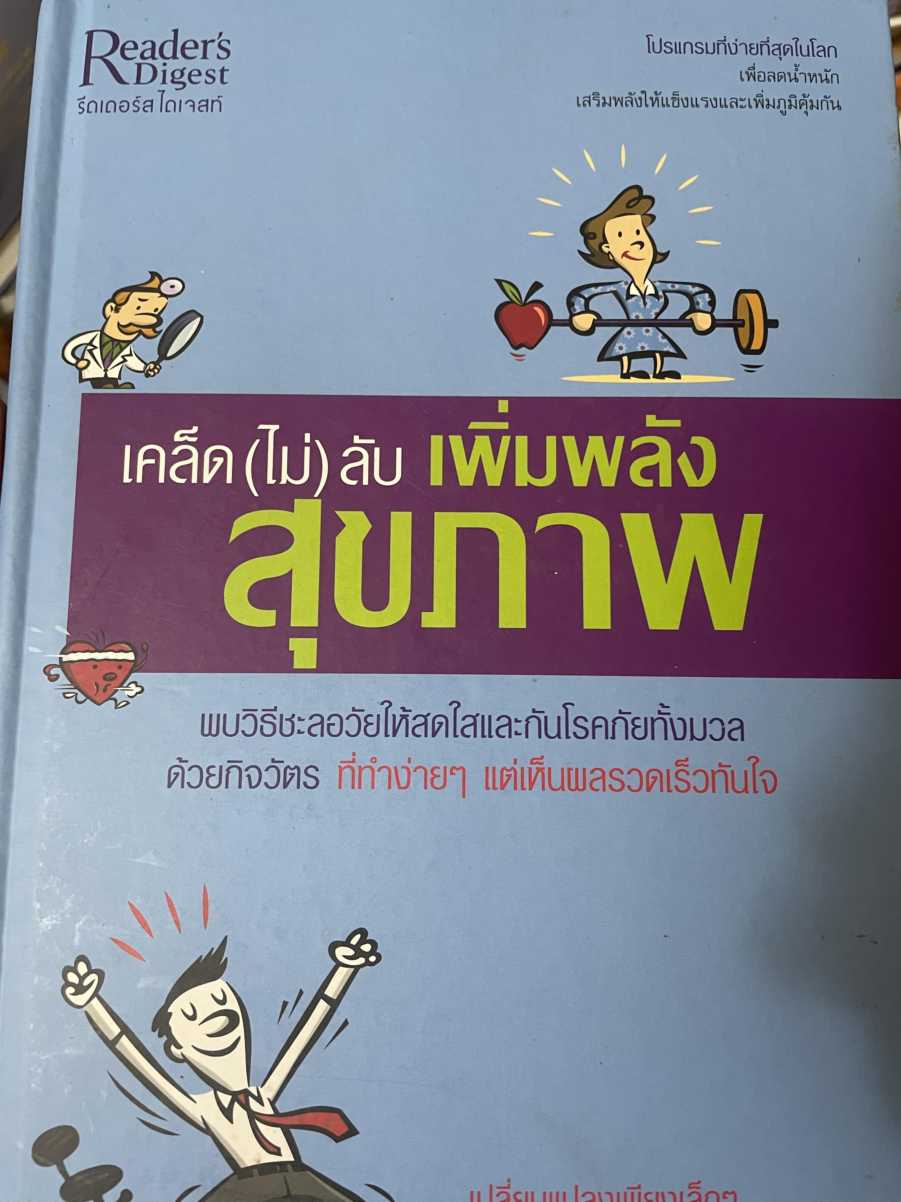 เคล็ด(ไม่)ลับ เพิ่มพลังสุขภาพ โดย รีดเดอร์ ไดเจสก์ ราคา 1,990 บาท ลดเหลือ 950 บาท 6,500 กรัม