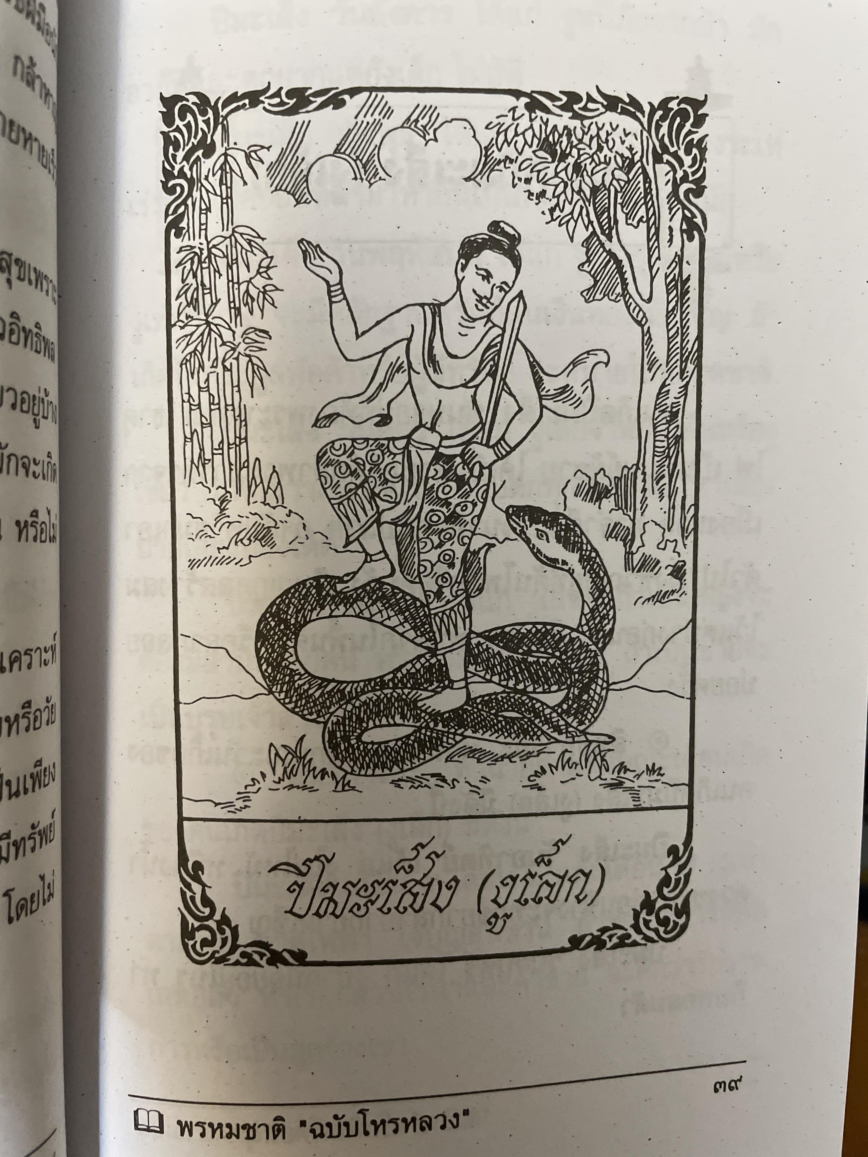 พรหมชาติ ฉบับโหรหลวง 200 กรัม