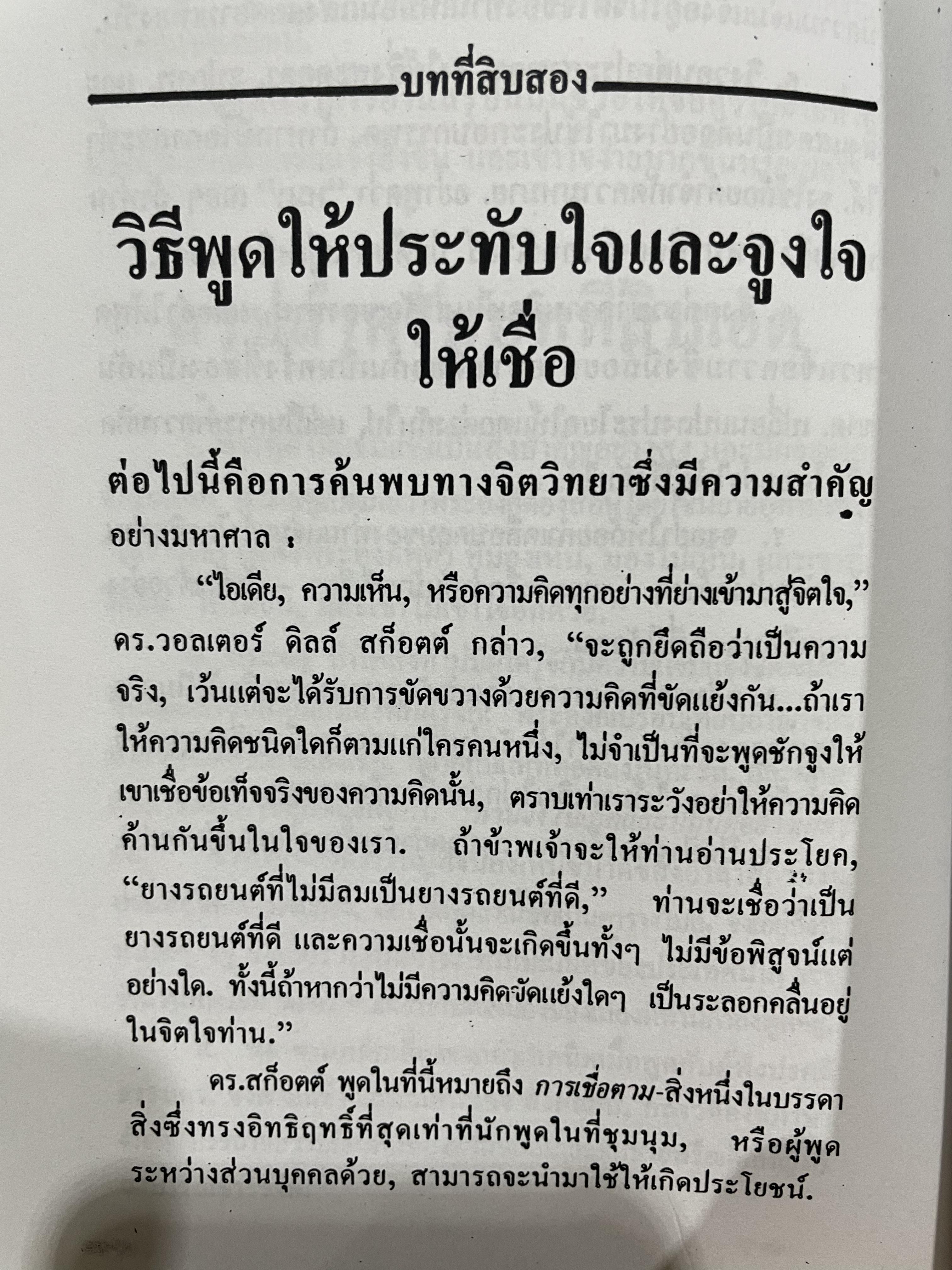 การพูดในที่ชุมชน HOW TO DEVELOP SELF-CONFIDENCE AND INFLUENCE PEOPLE BY PUBLIC SPEAKING ผู้เขียน เดล คาร์เนกี ผู้แปล อาษา ขอจิตต์เมตต์ 0 กก.
