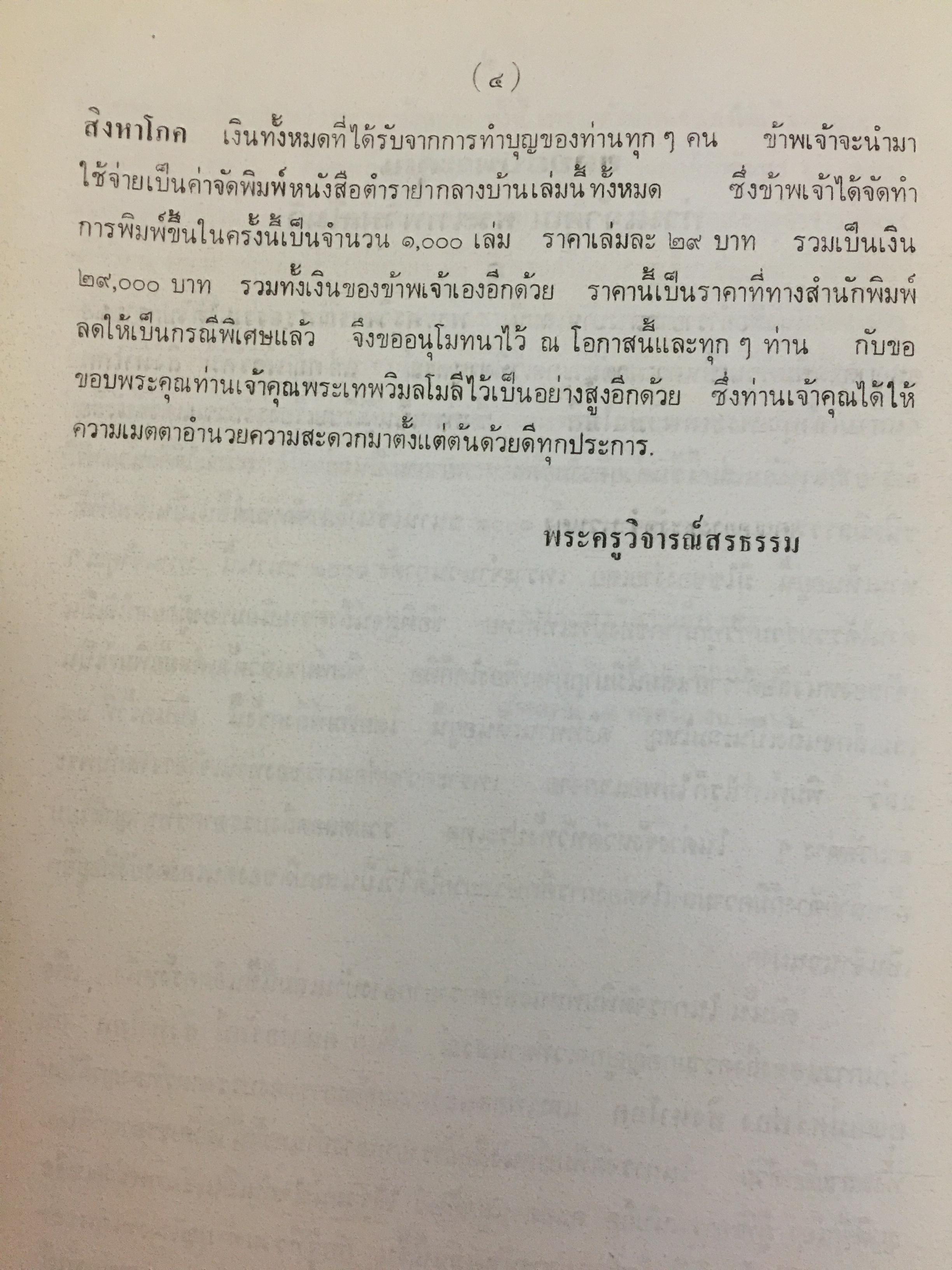 ตำรายากลางบ้าน (มีสรรพคุณชะงัก)โดย พระเทพวิมลโมลี (บุญมา คุณสมฺปนฺโน ป.9) วัดเบญจมบพิตร. กทม. 2,500 กรัม