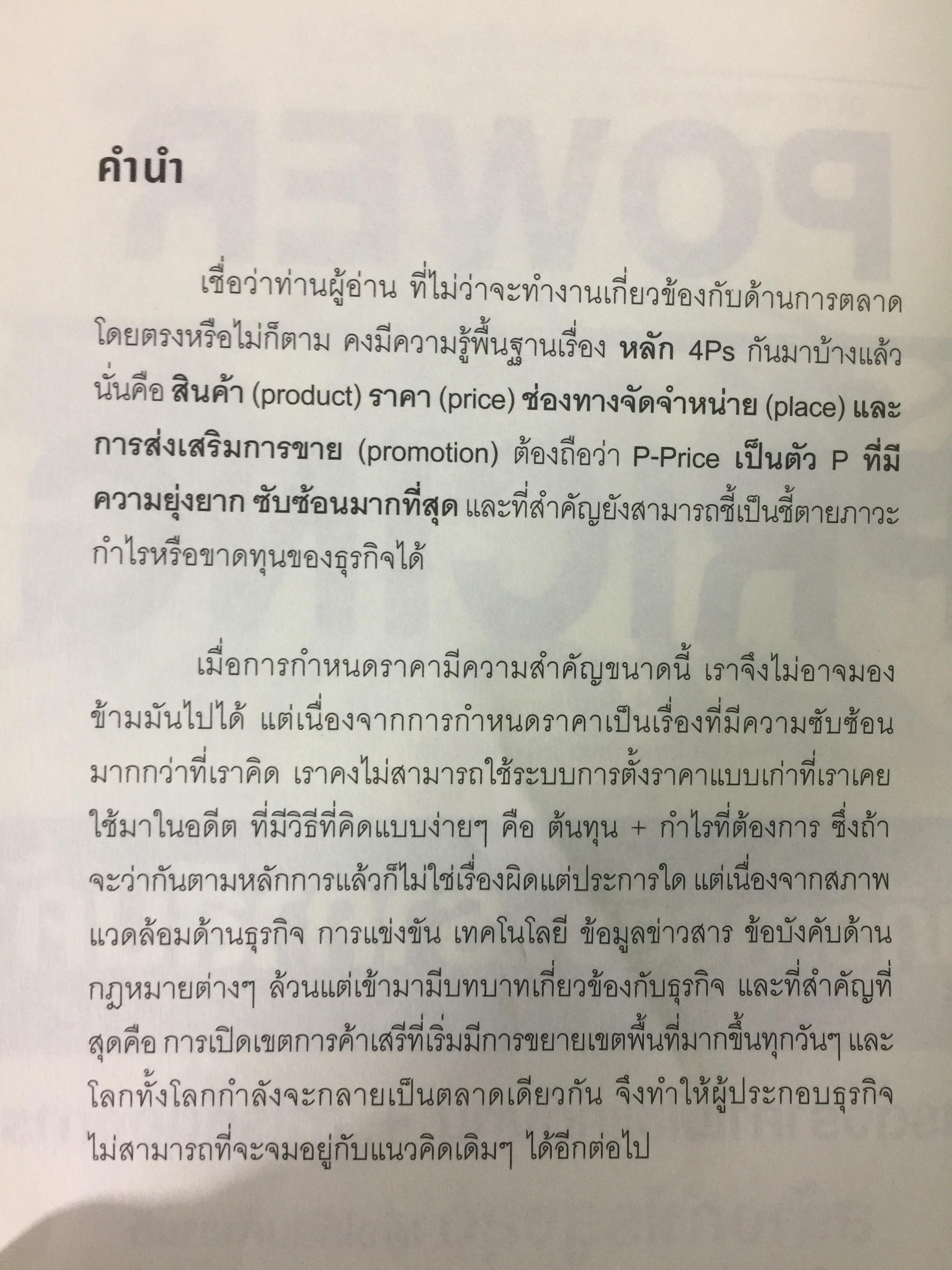 คัมภีร์การตั้ง...ราคาสินค้า. POWER PRICING การตั้งราคาไม่ใช่แค่ติทนทุน+กำไรที่ต้องการ สร้างกำไรสูงสุด เพื่อให้สินค้าขายดีพร้อมสู้กับคู่แข่งด้วยกลยุทธ์การต้ังราคาแบบมืออาชีพ ให้คุณเหนือชั้นด้วยพลังแห่งการกำหนดราคา 0 กก.