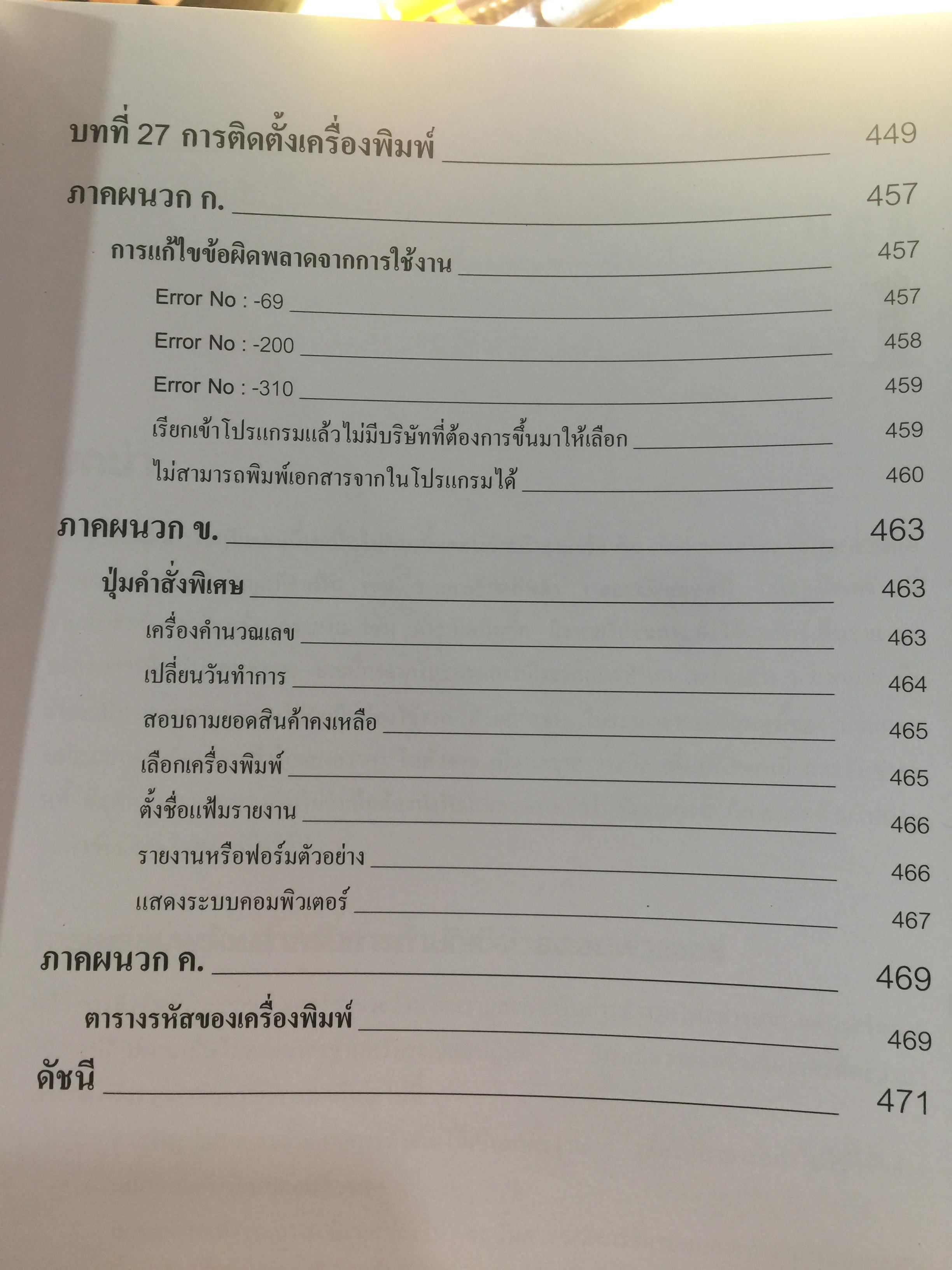 คู่มือโปรแกรมบัญชีสำเร็จรูป. เพื่อนที่ทำให้การทำบัญชีเป็นเรื่องง่าย จุดเริ่มต้นที่ดีสำหรับผู้เริ่มใช้โปรแกรมบัญชี สะดวกและรวดเร็ว ใช้งานง่าย ค้นหาข้อมูลแม่นยำ รองรับข้อมูลได้ไม่จำกัด 0 กก.