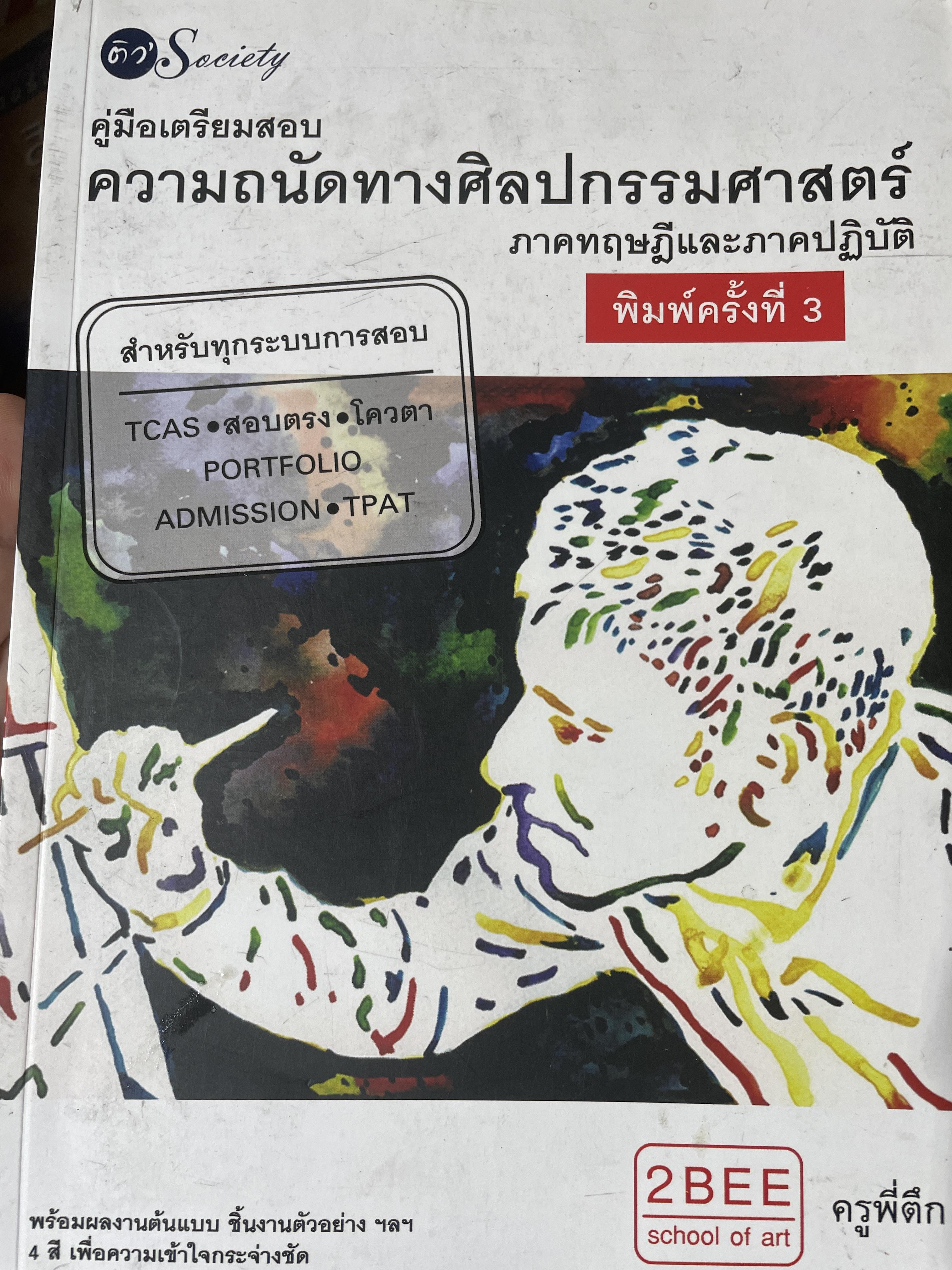 คู่มือเตรียมสอบ ความถนัดทางศิลปกรรมศาสตร์ ภาคทฤษฎีอละภาคปฎิบัติ 2,800 กรัม
