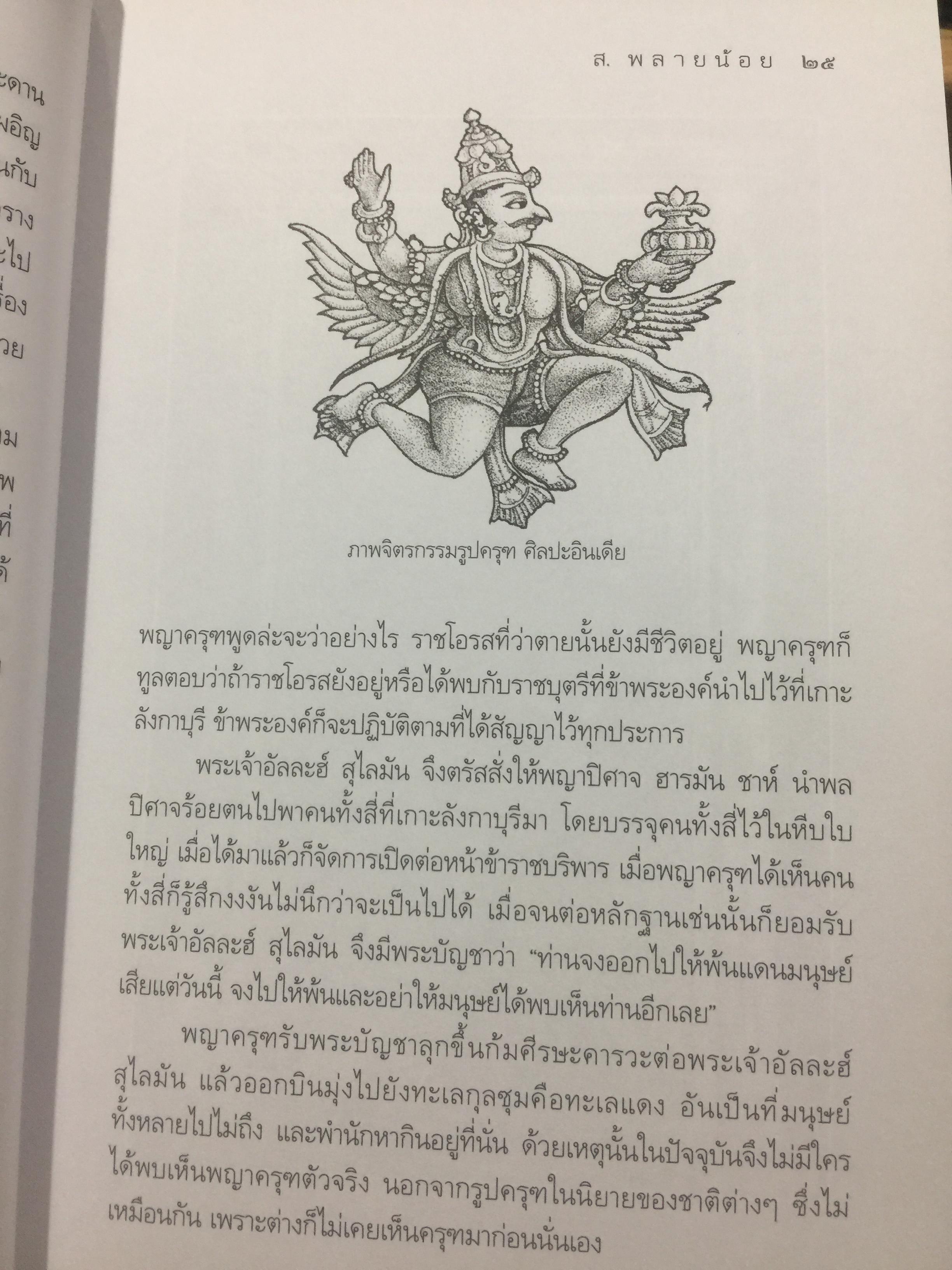 ครุฑหยุดนาค. ตำนานว่าด้วยกำเนิดแห่งครุฑ แลละพญานาค ผู้เขียน ส.พลายน้อย 0 กก.