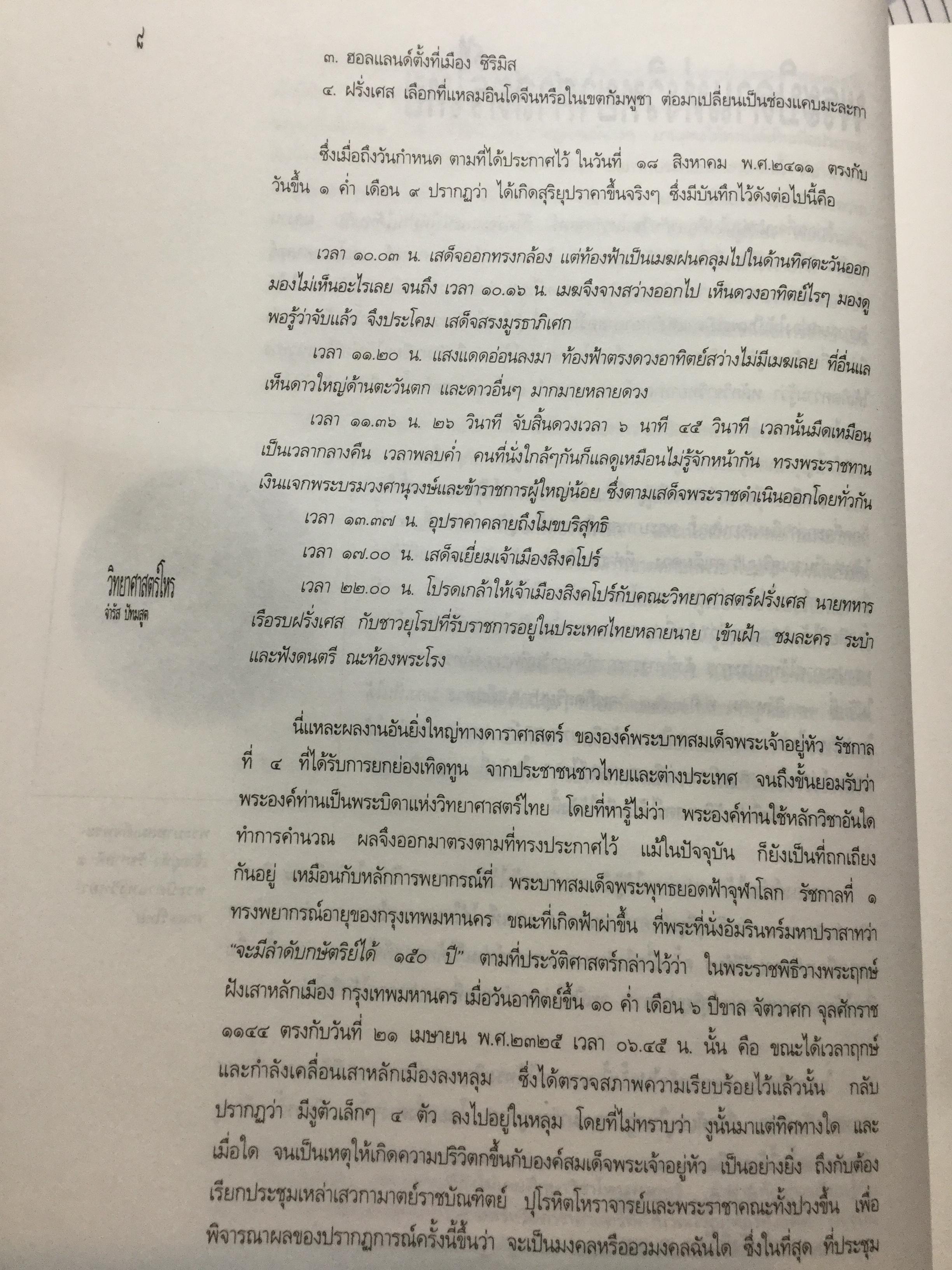 วิทยาศาสตร์โหร. หลักความจริงทางดาราศาสตร์ โหราศาสตร์ คนศาสตร์ ธรรมชาติศึกษา.และอุตุนิยมวิทยา. ค้นคว้า ทดสอบ และเรียบเรียงโดย จำรัส ปัทมสูต 0 กก.