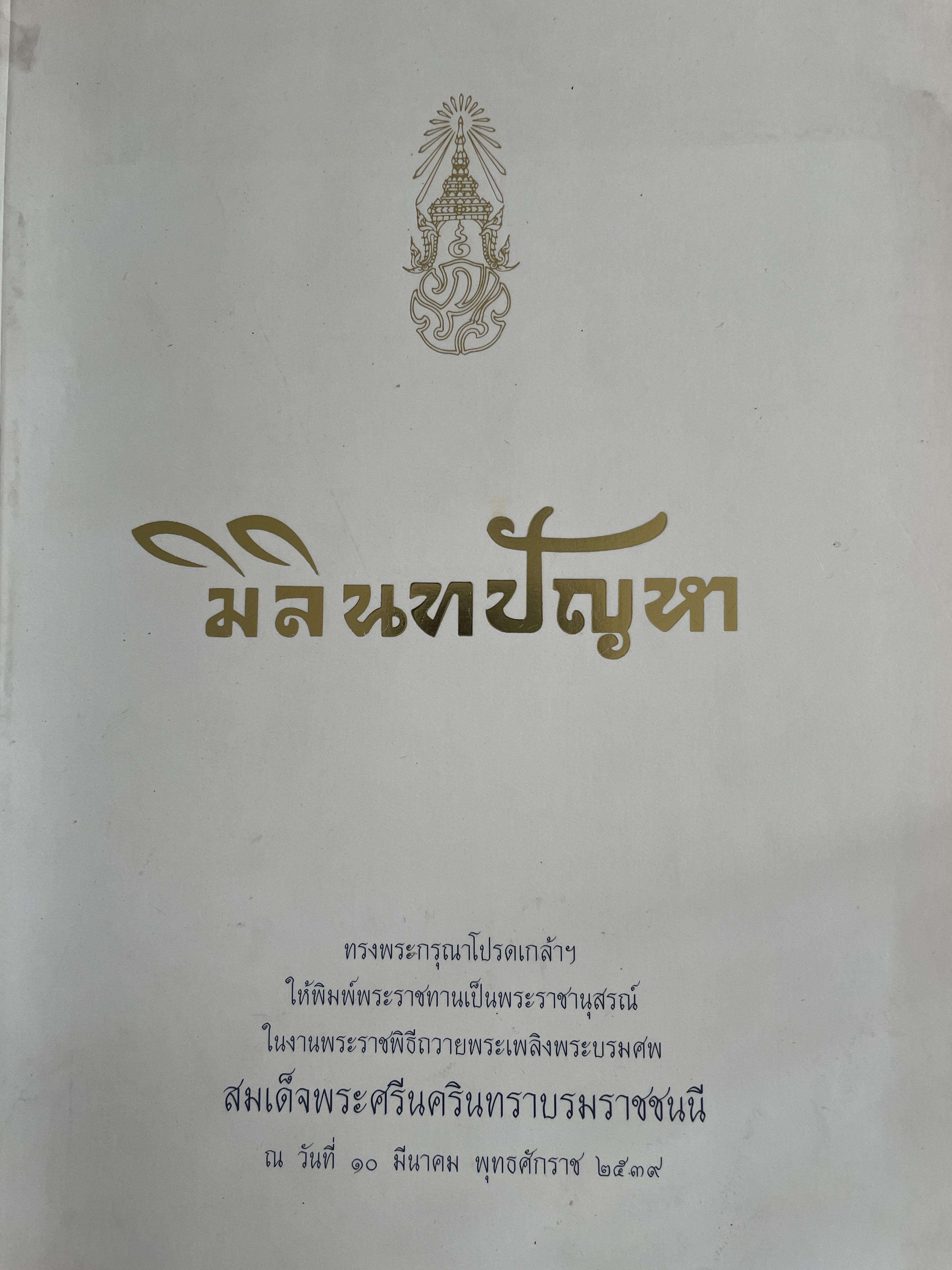 มิลินทปัญหา 3 กก.
