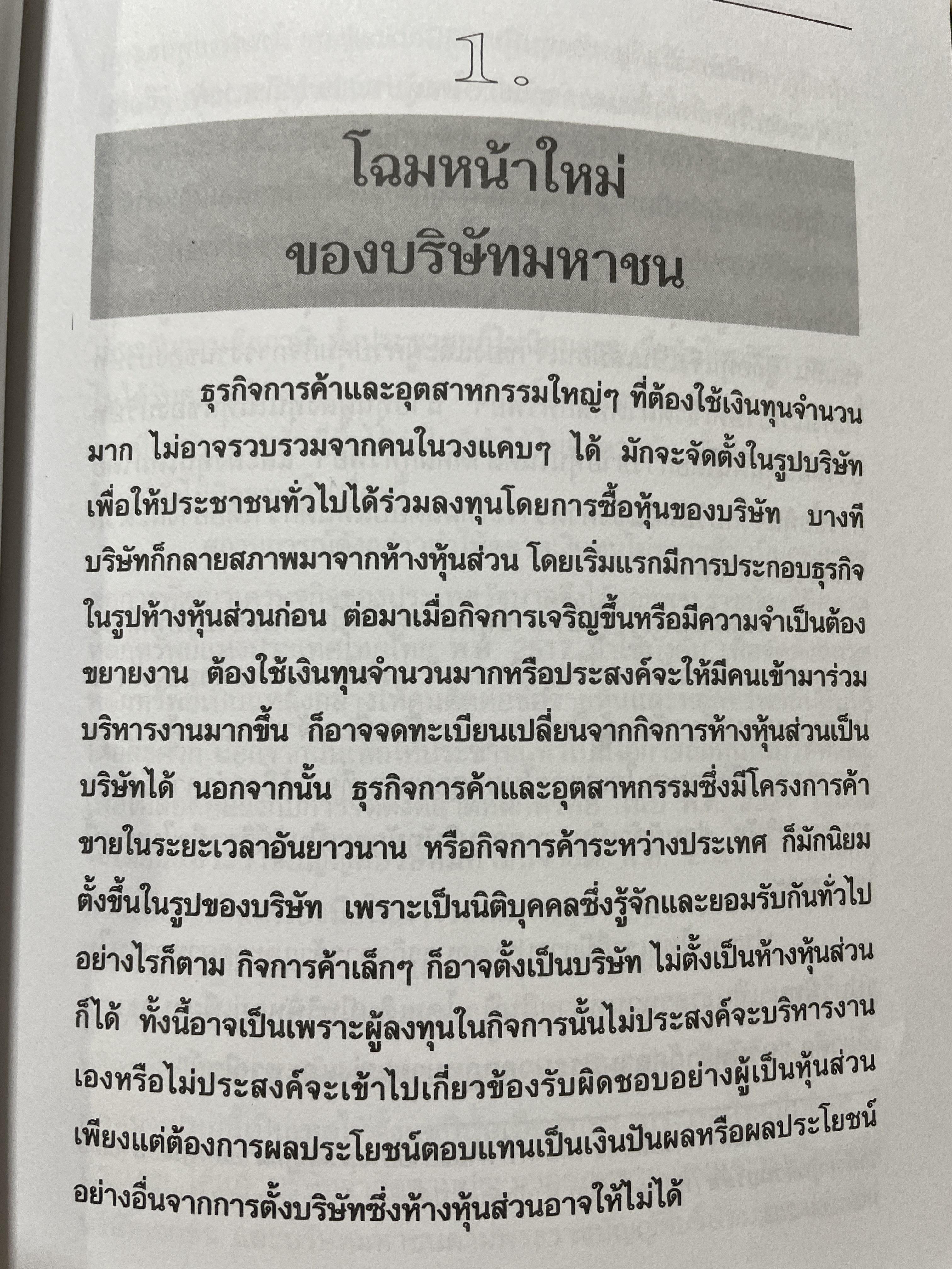บริษัทมหาชน (กกฎหมายและภาษีอากร) พิมพ์ครั้งที่่ 2 ปรับปรุงใหม่ ผู้เขียน ชัยสิทธิ์ ตราชูธรรม และชัยพล ตราชูธรรม 1,500 กรัม