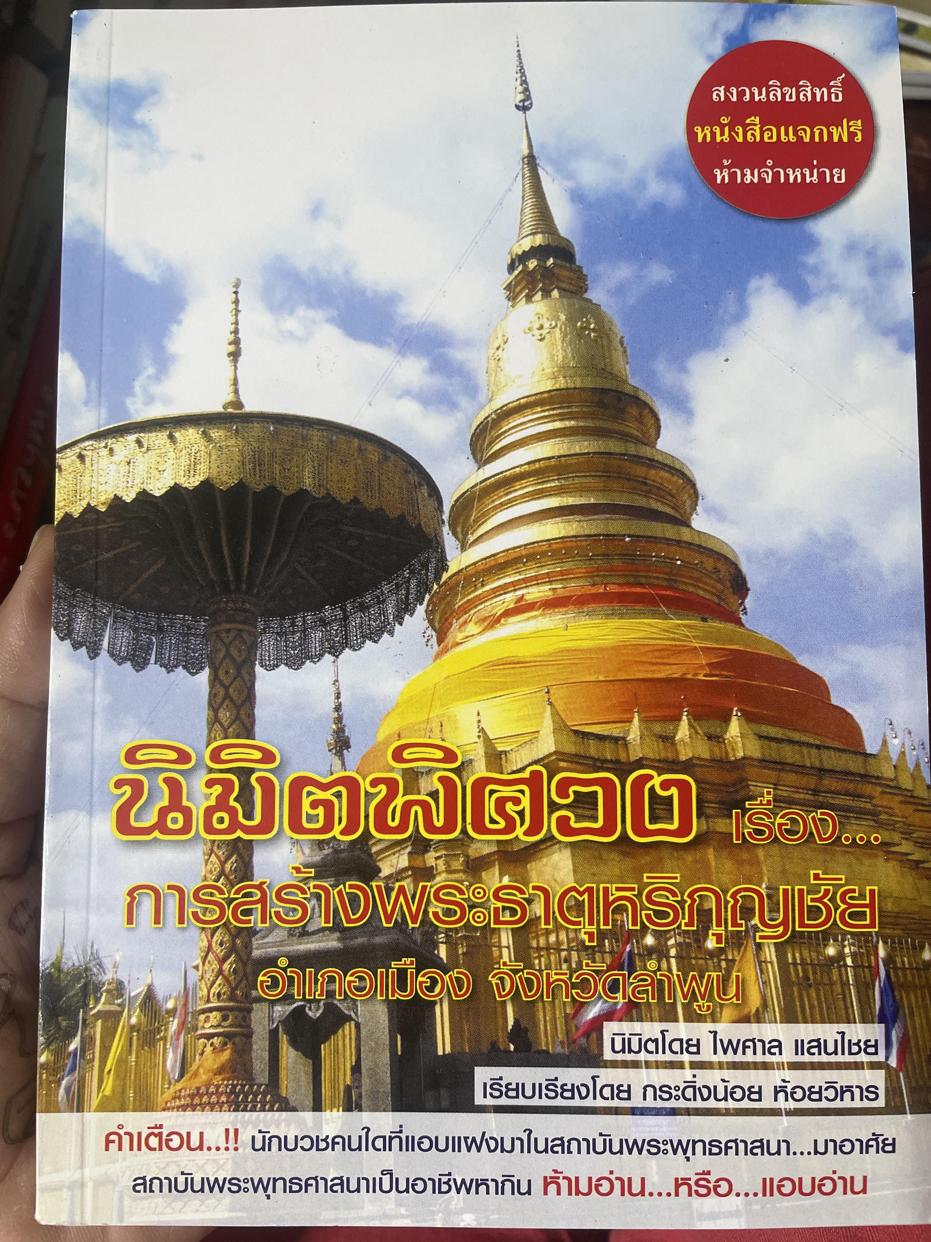 นินิตพิศวง เรื่องการสร้างพระธาตุหริภุณชัย นิมิต โดย อจ.ไพศาล แสนชัย 500 กรัม