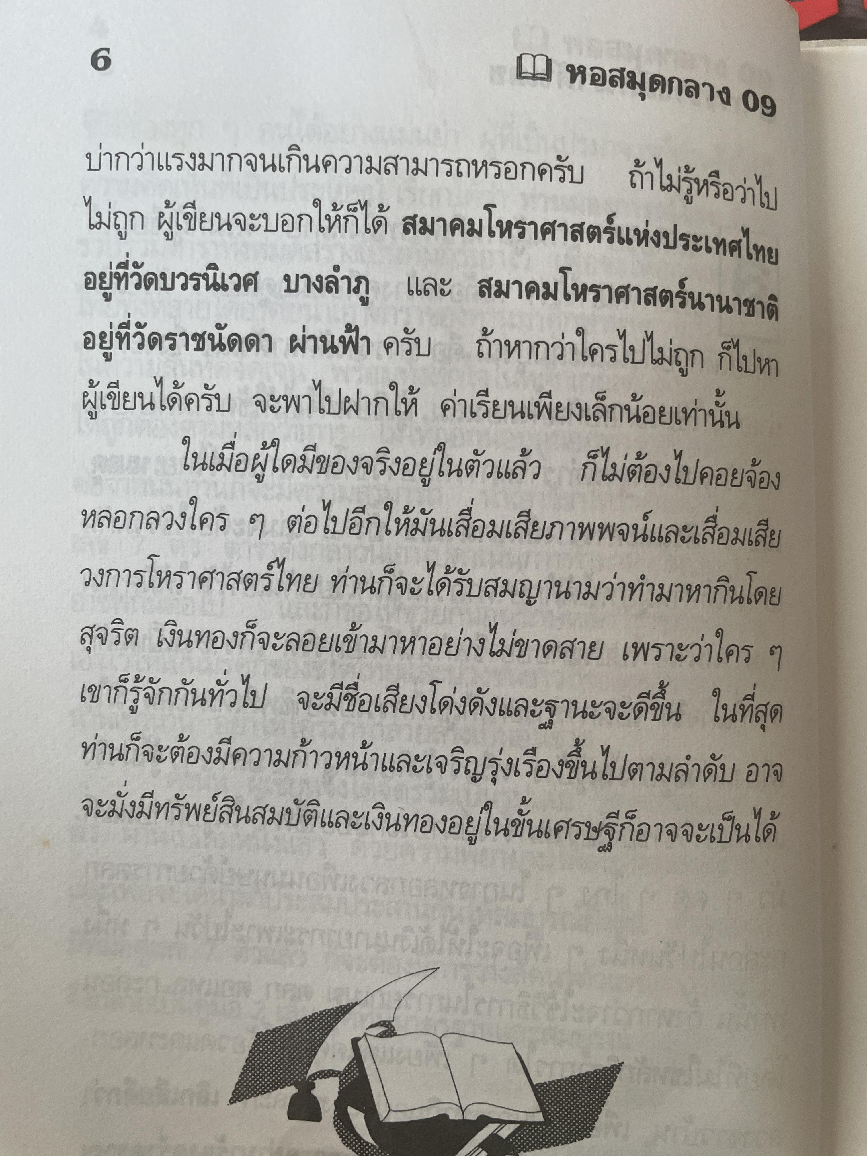 การวางลัคนาตัวเลข คู่มือหมอดูเลข 7 ตัว โดย ชาย ฉะเชิงเทรา 250 กรัม